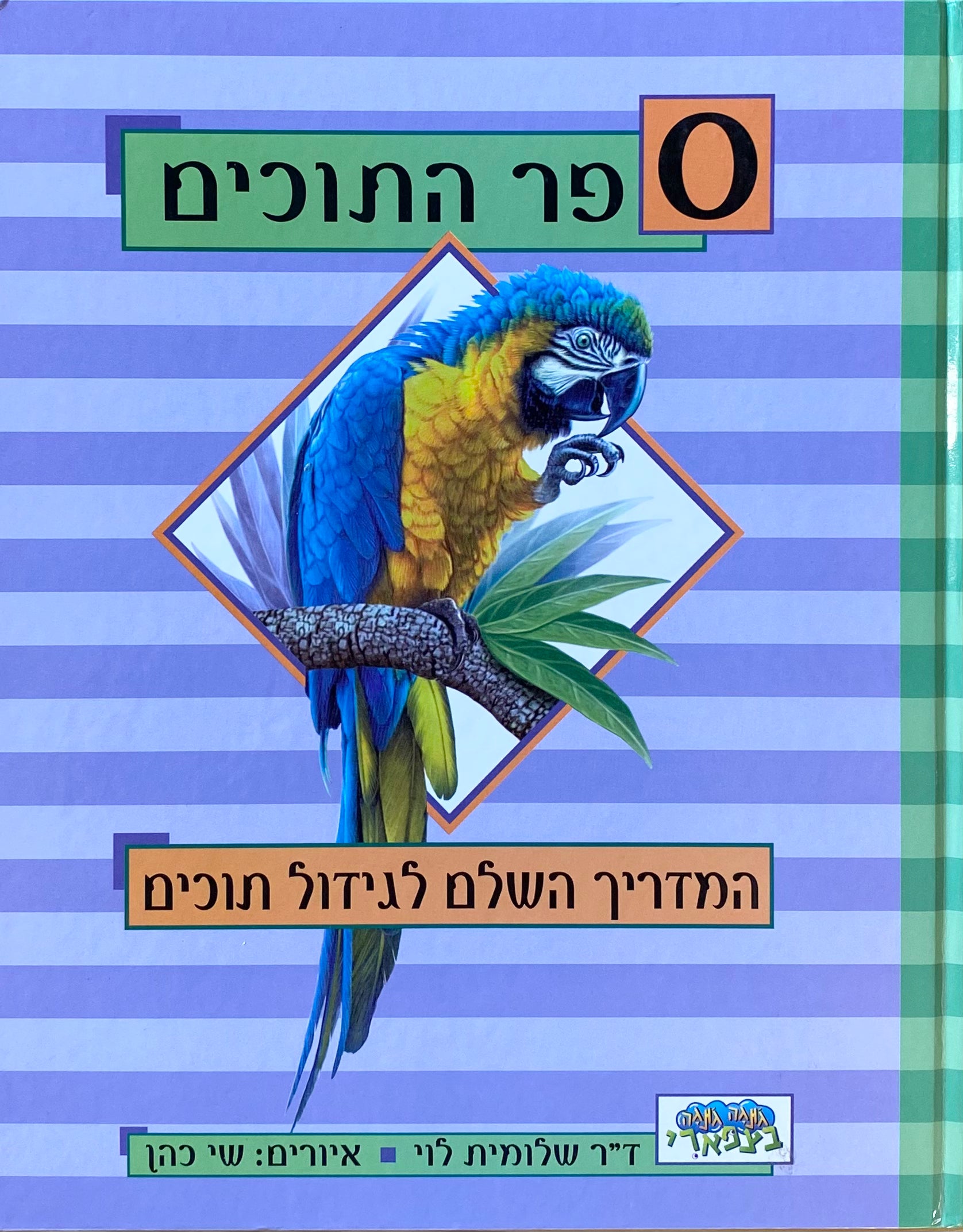 ספר התוכים: המדריך השלם לגידול תוכים / איורים: שי כהן