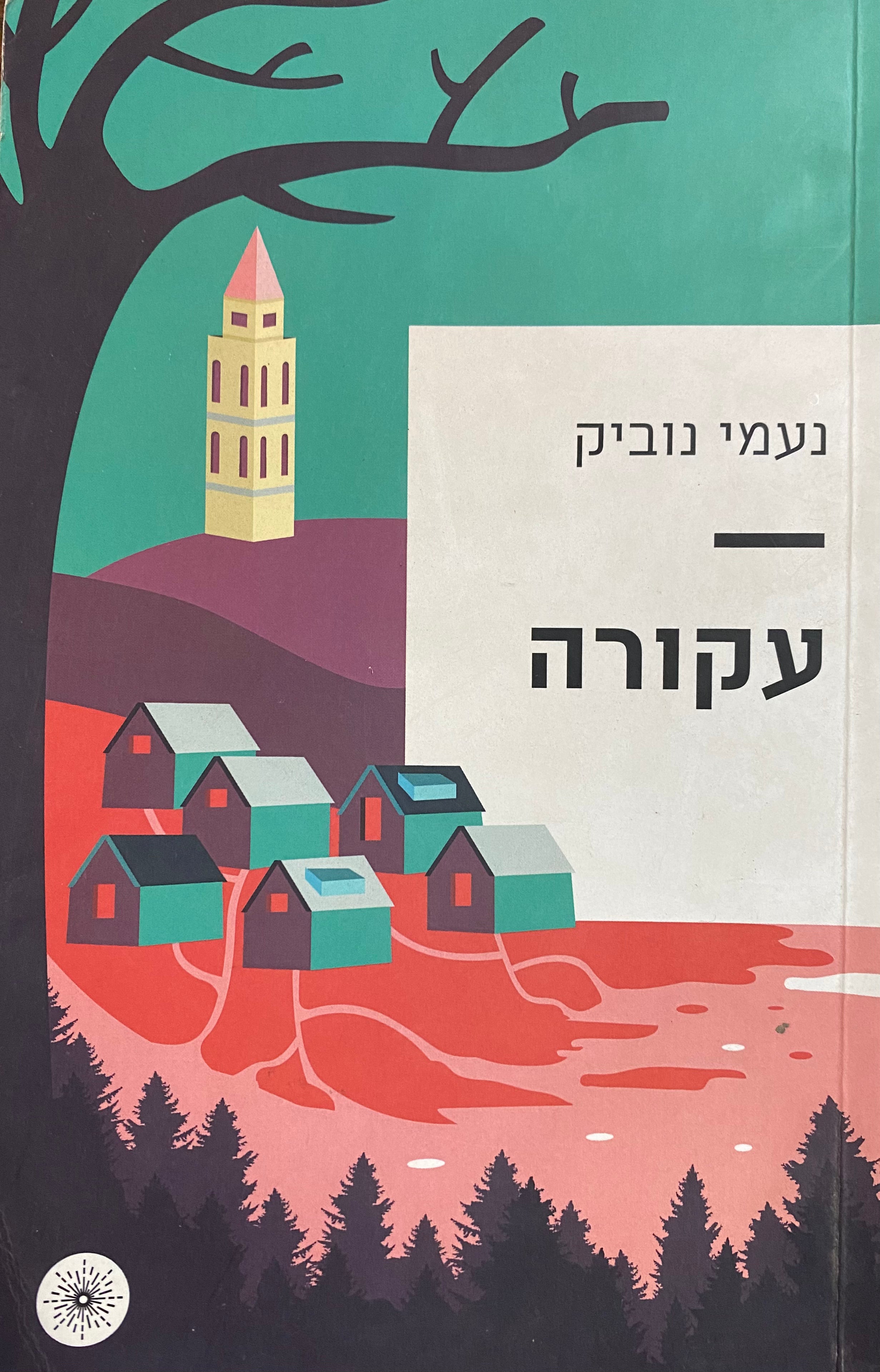 עקורה