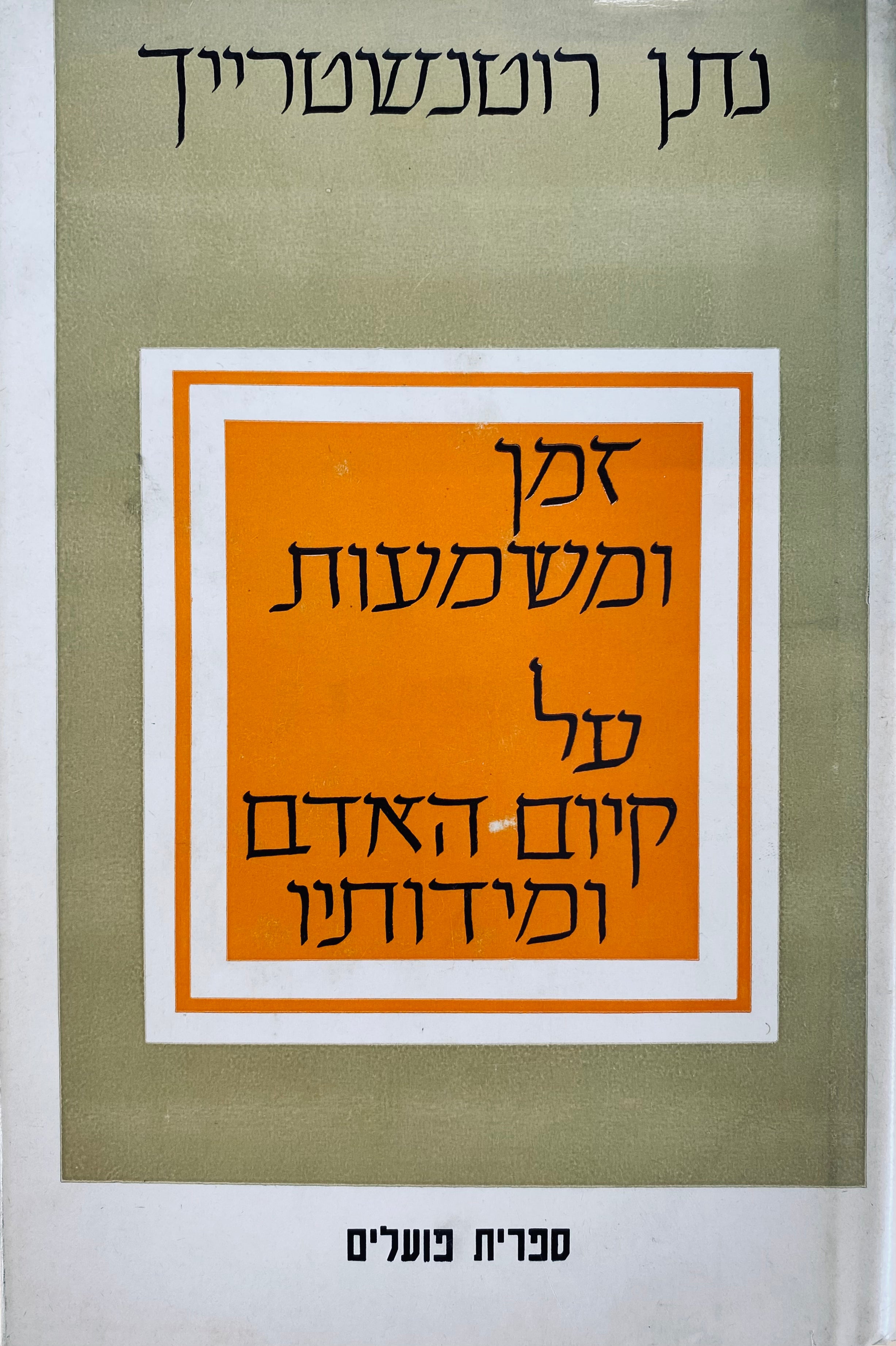 זמן ומשמעות: על קיום האדם ומידותיו בשלושה שערים