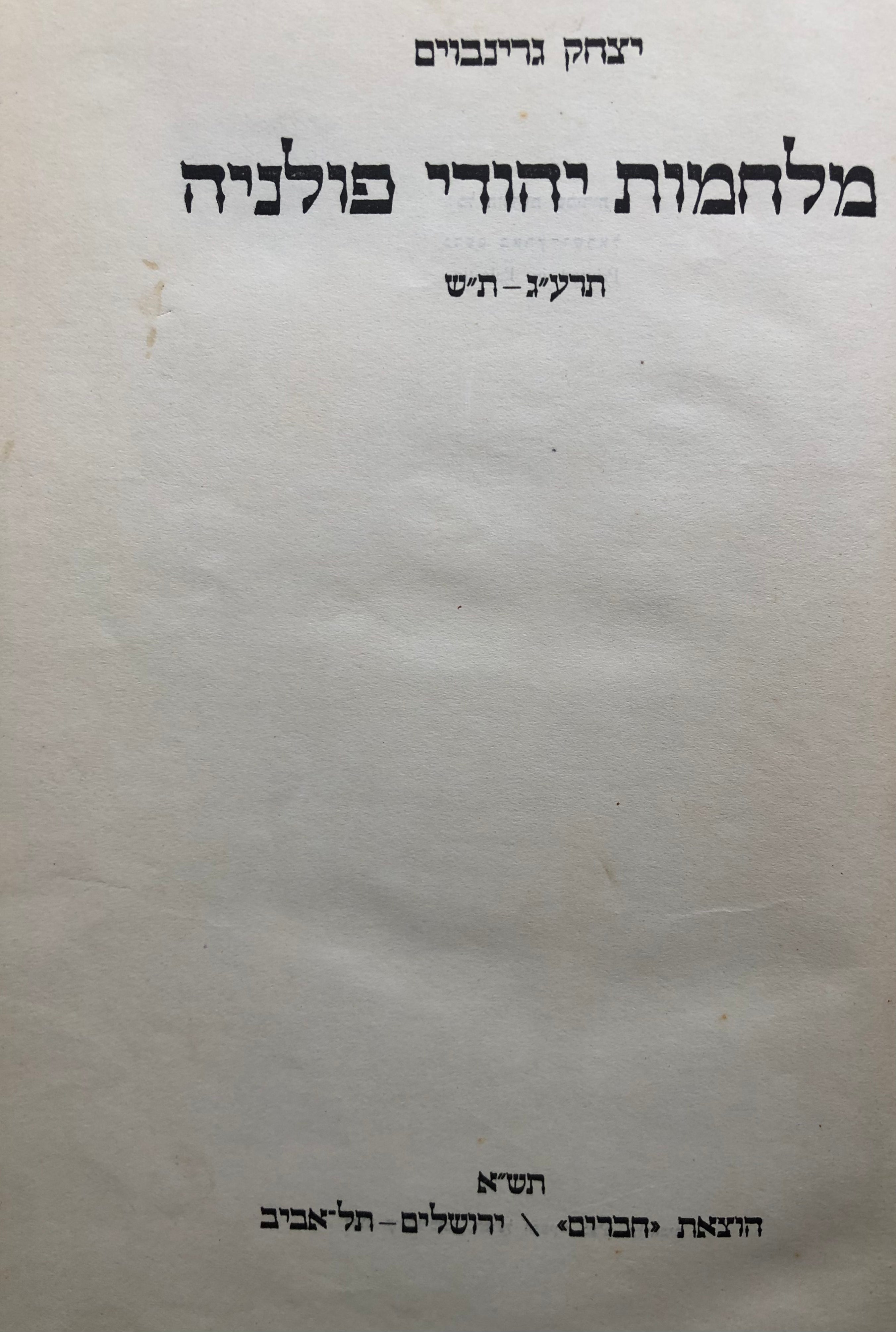 מלחמות יהודי פולניה/ תרע"ג ת"ש