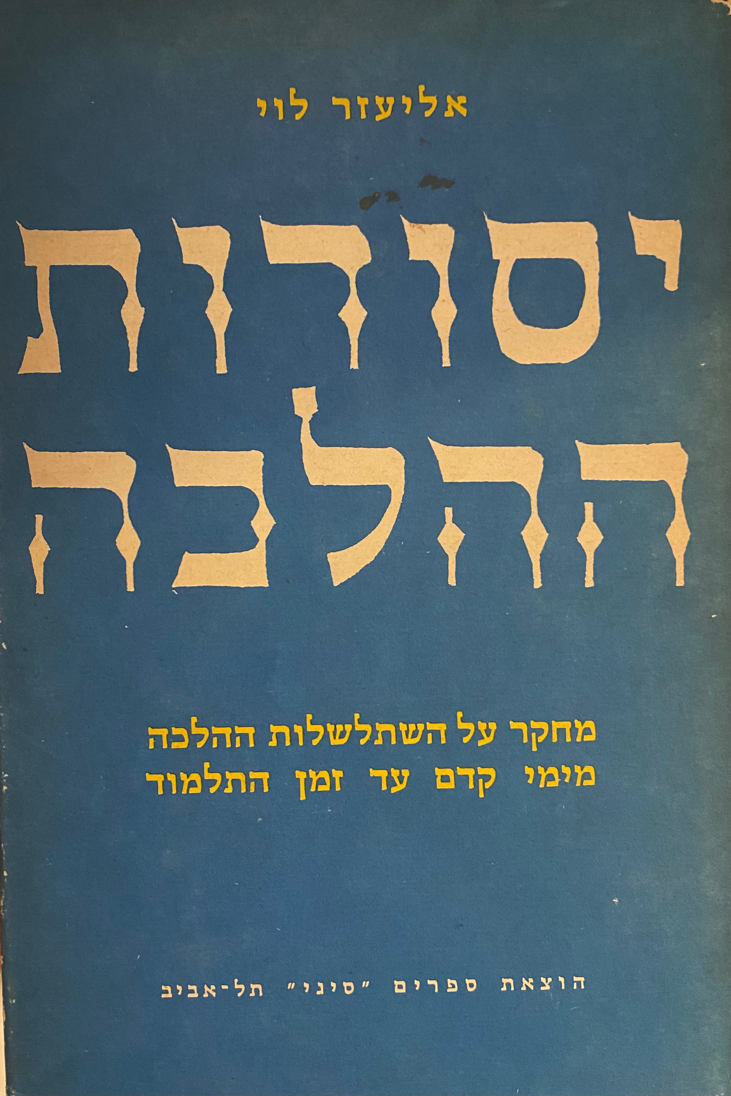 יסודות ההלכה / מחקר על השתלשלות ההלכה מימי קדם עד זמן התלמוד
