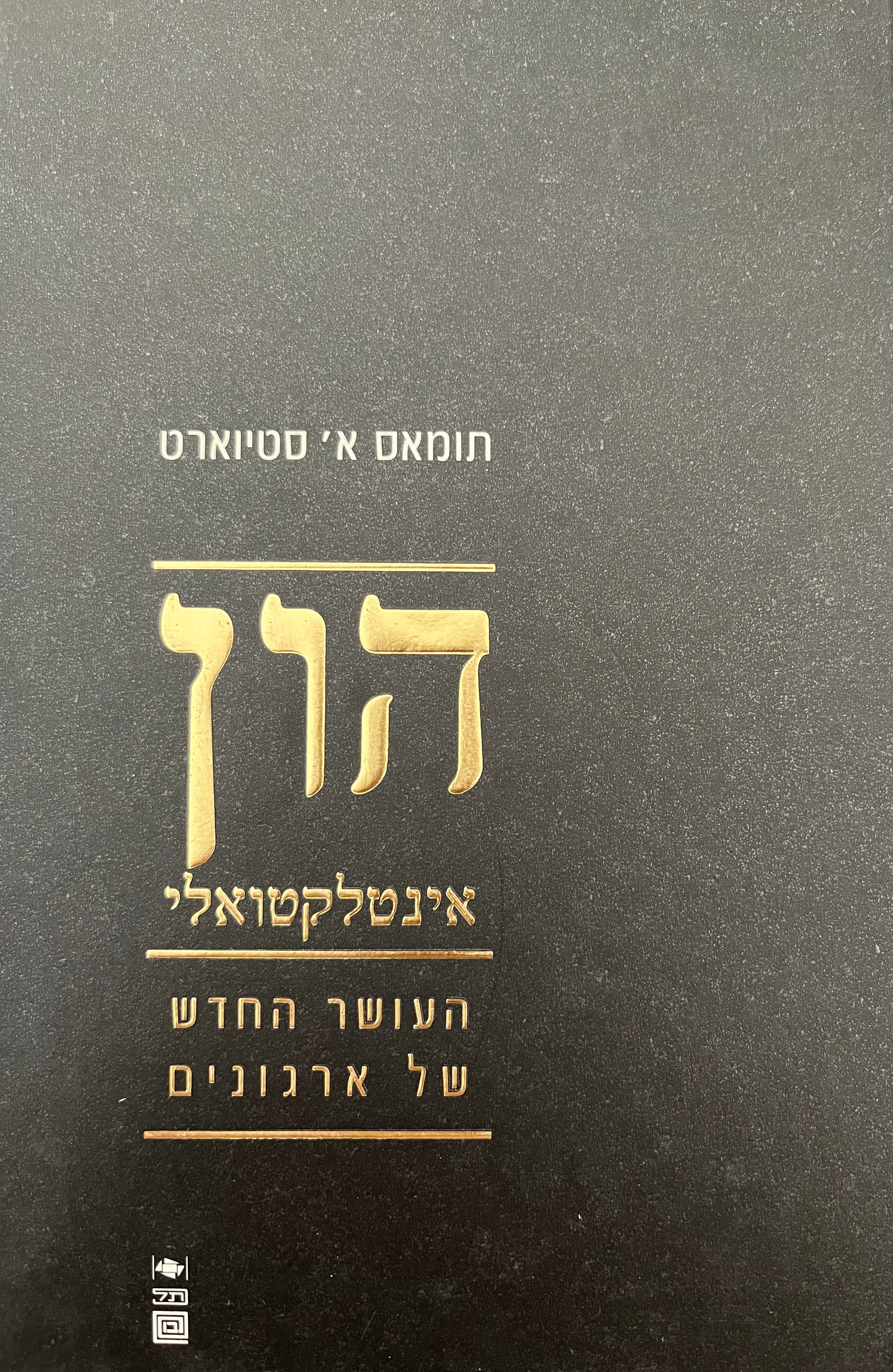 הון אינטלקטואלי / העושר החדש של הארגונים