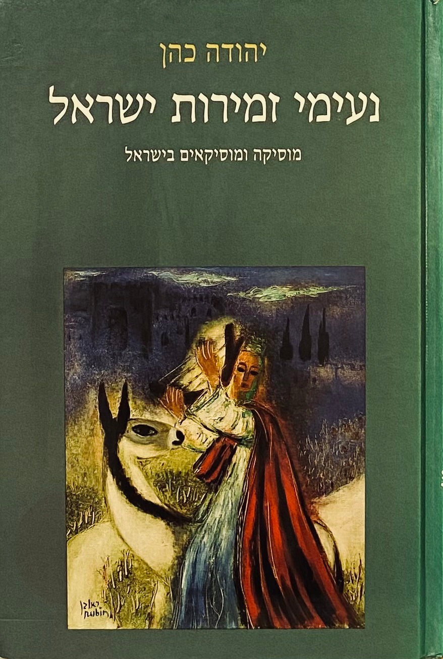 נעימי זמירות ישראל / מוסיקה ומוסיקאים בישראל