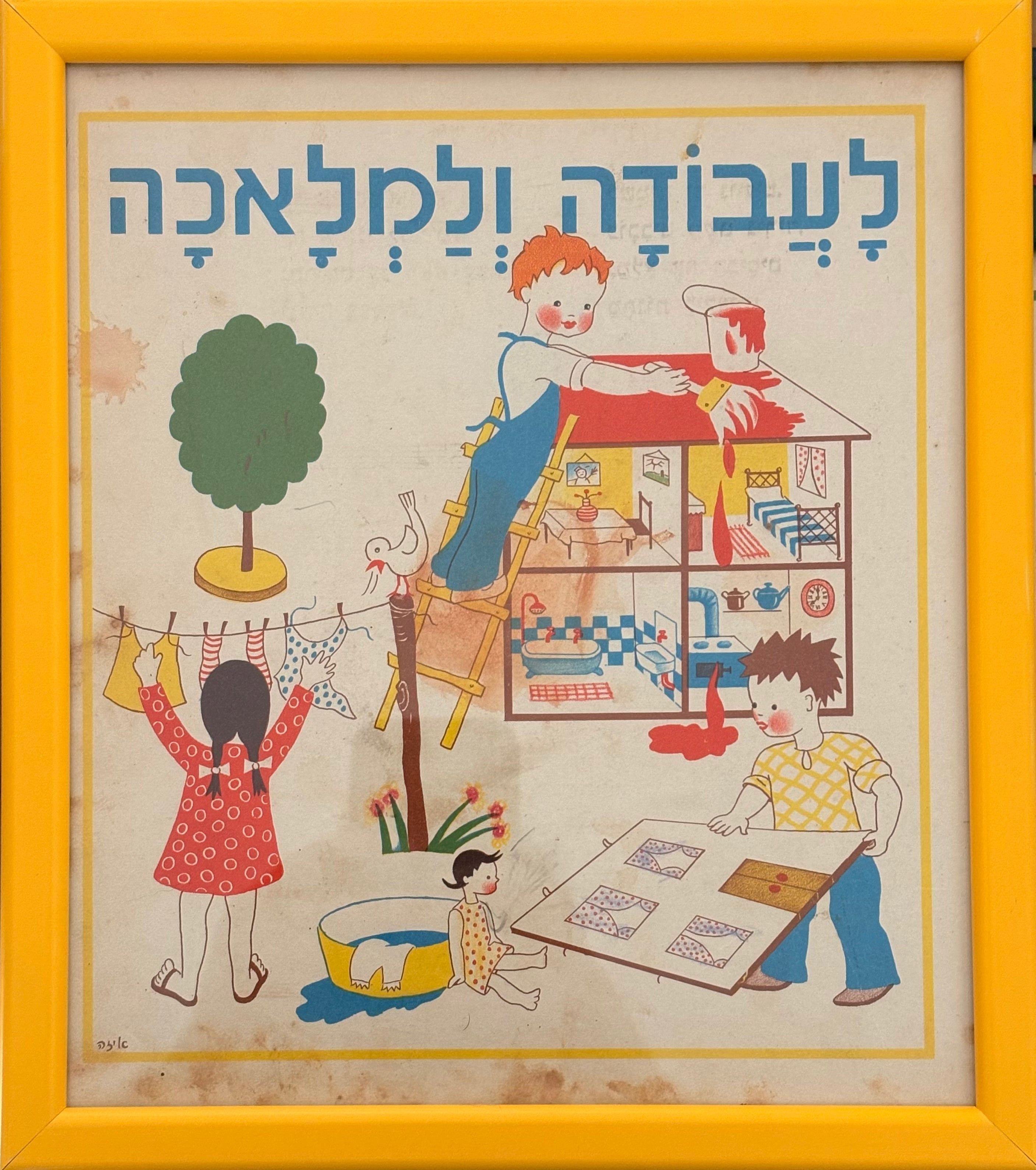 לעבודה ולמלאכה: דף מממוסגר מתוך 'גן גני', 1947