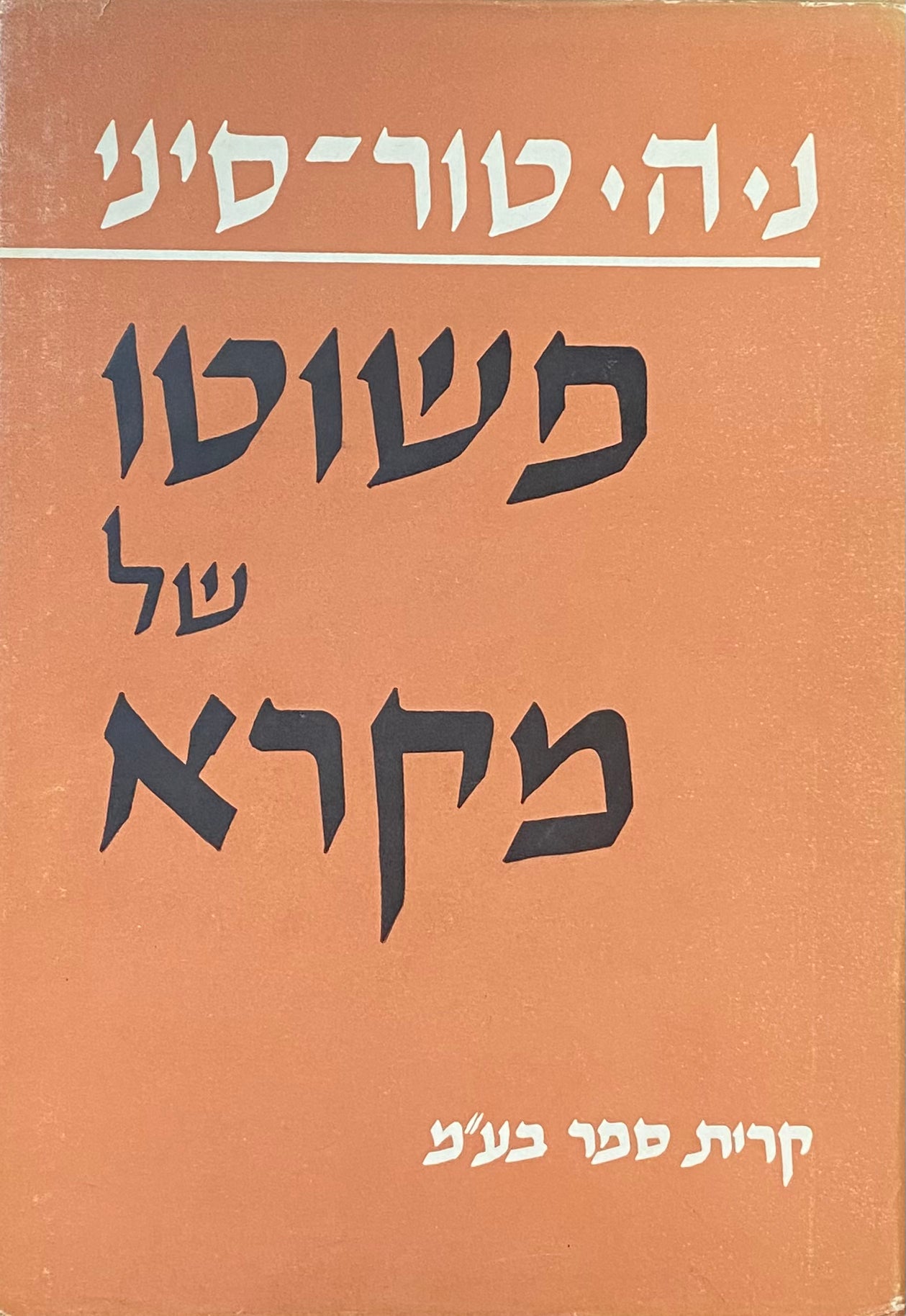 פשוטו של מקרא: פירוש לסתומות שבכתבי הקודש לפי סדר הכתובים במסורת / סט מלא - ארבעה כרכים בשישה ספרים