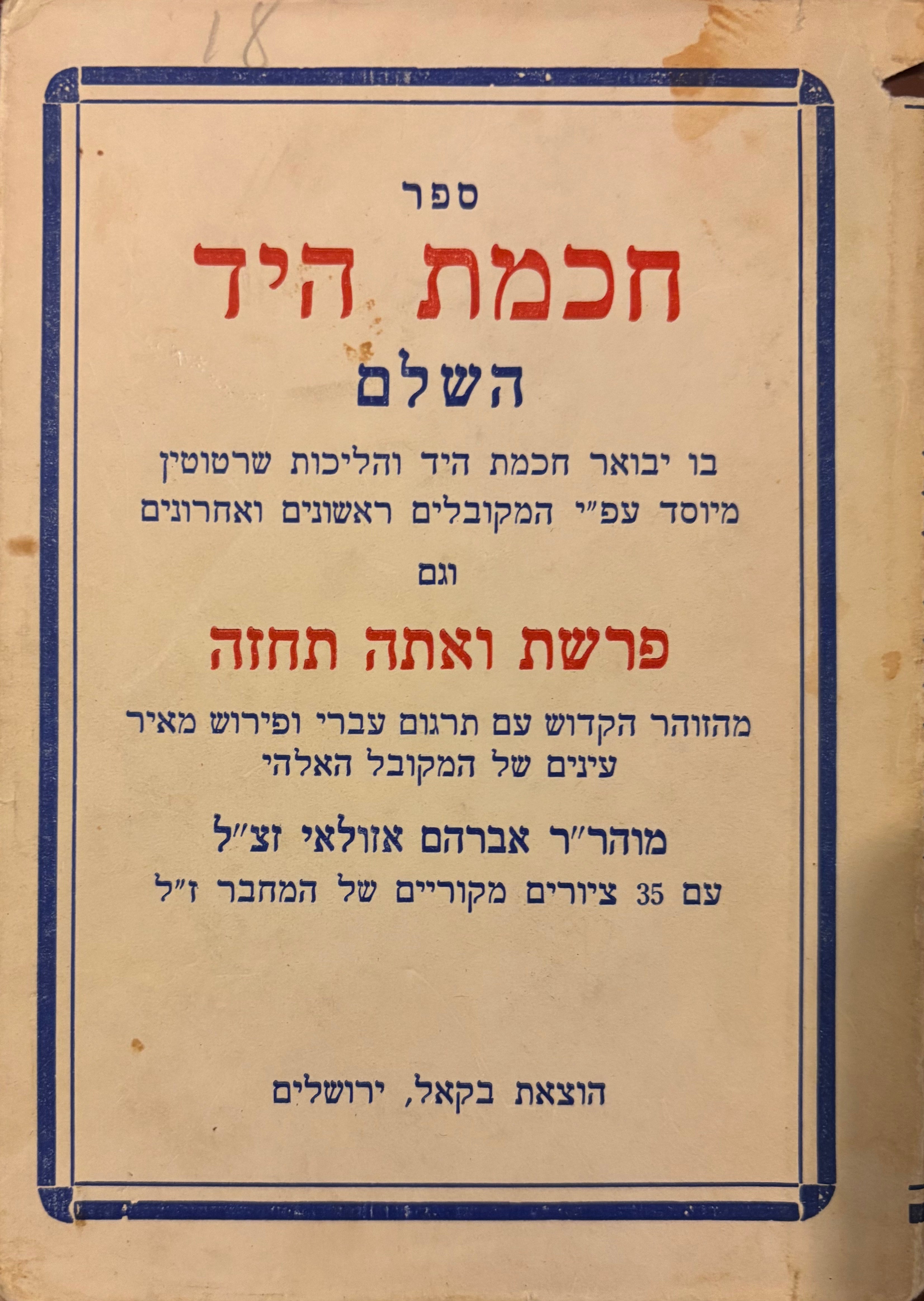 חכמת היד השלם / בו תמצא מבואר חכמת היד והליכות שרטוטין עפ"י המקובלים הראשונים ואחרונים וגם פרשת ואתה תחזה של המקובל האלהיע אברהם אזולי