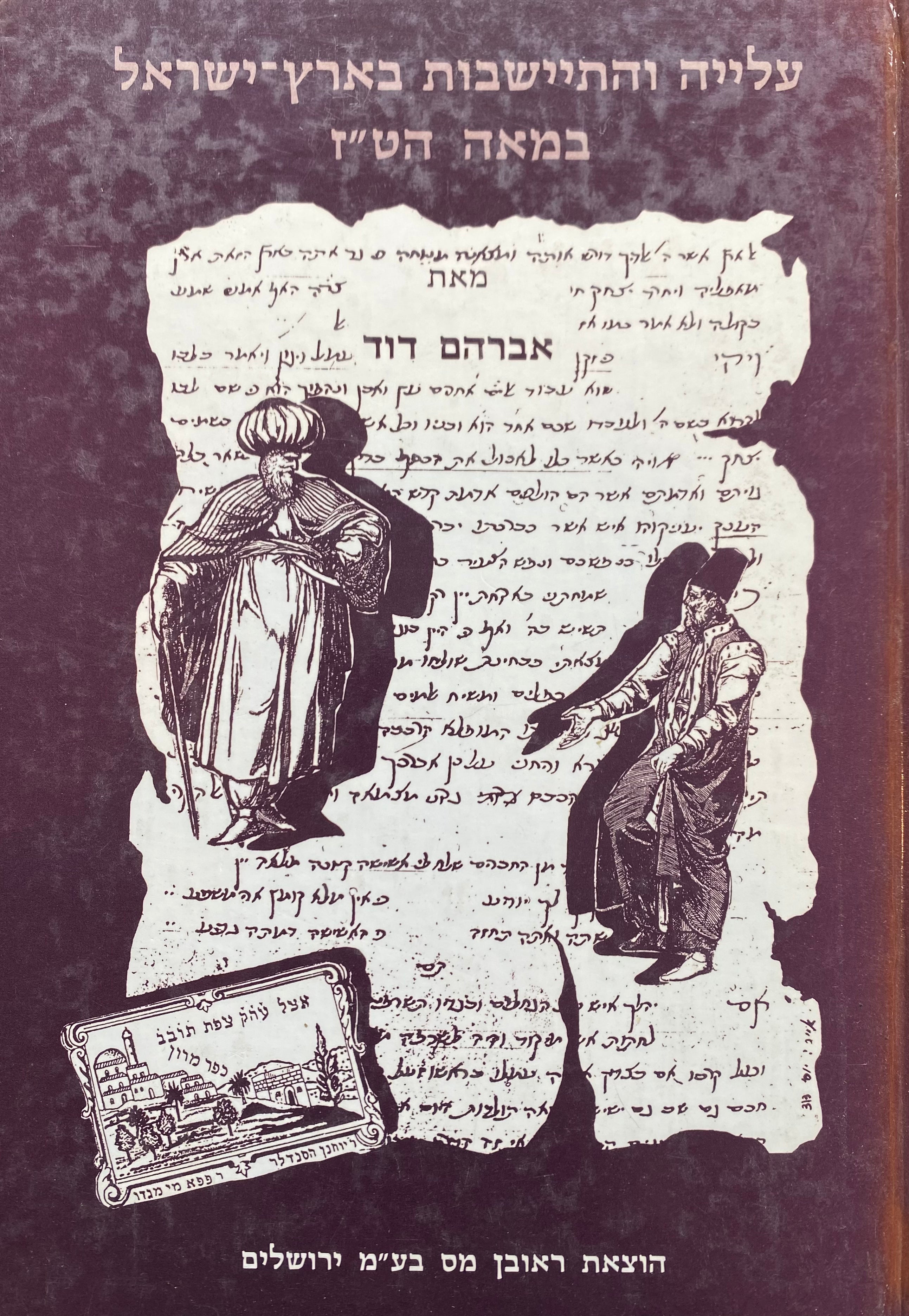 עלייה והתיישבות בארץ ישראל במאה הט"ז