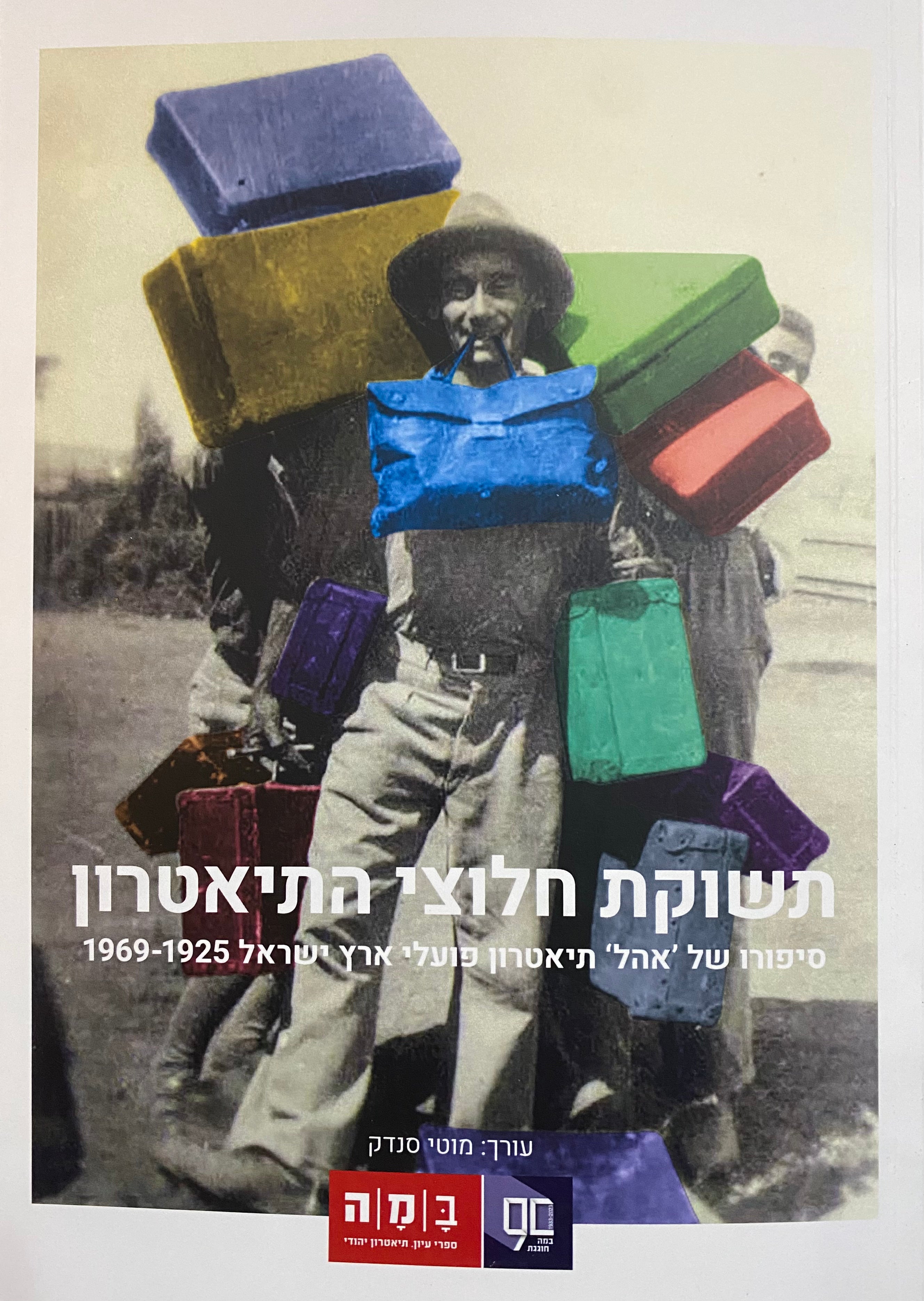 תשוקת חלוצי התיאטרון / סיפורו של "אהל" תיאטרון פועלי ארץ ישראל 1925-1969