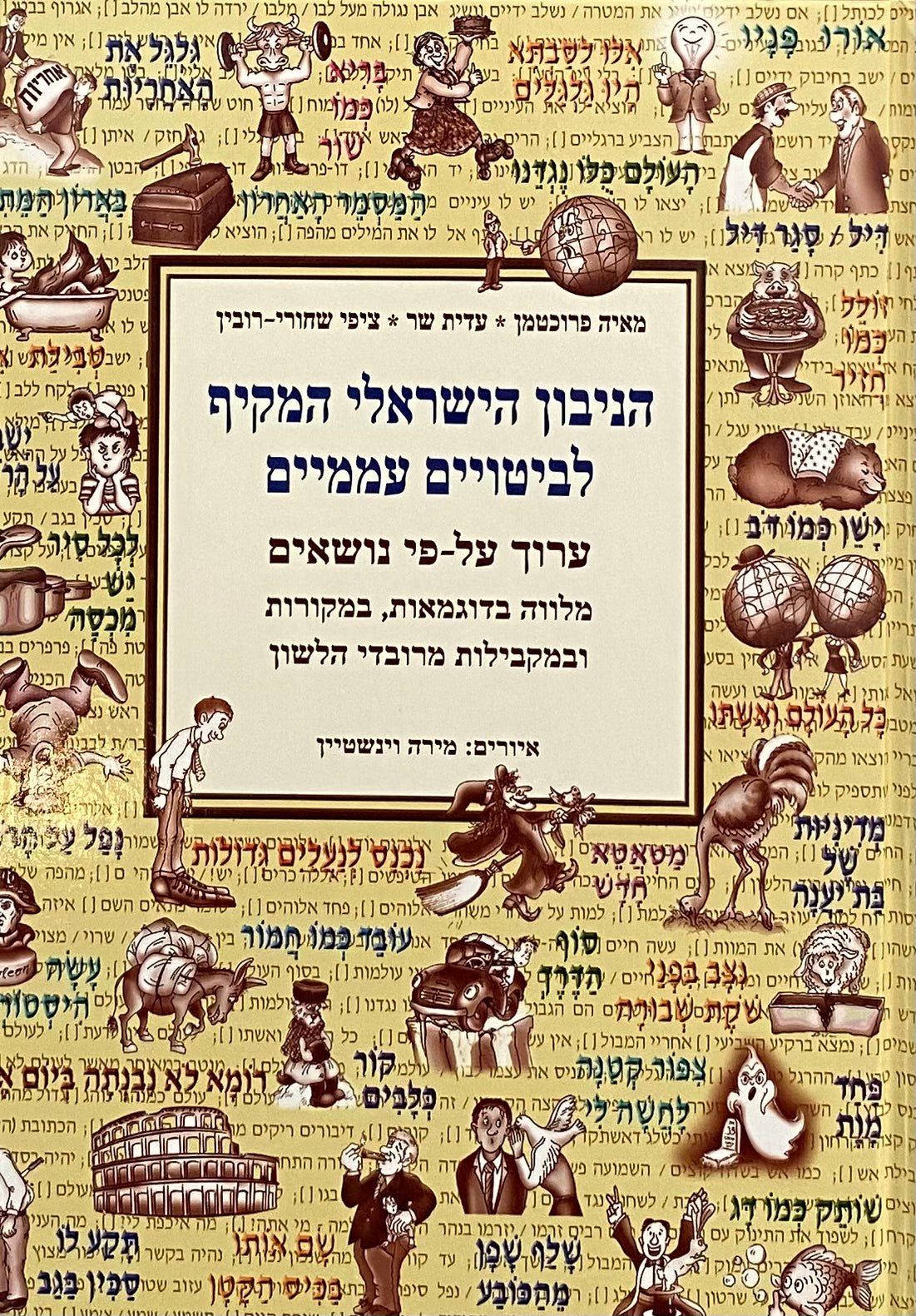 הניבון הישראלי המקיף לביטויים עממיים / ערוך על-פי נושאים, מלווה בדוגמאות, במקורות ובמקבילות מרובדי הלשון