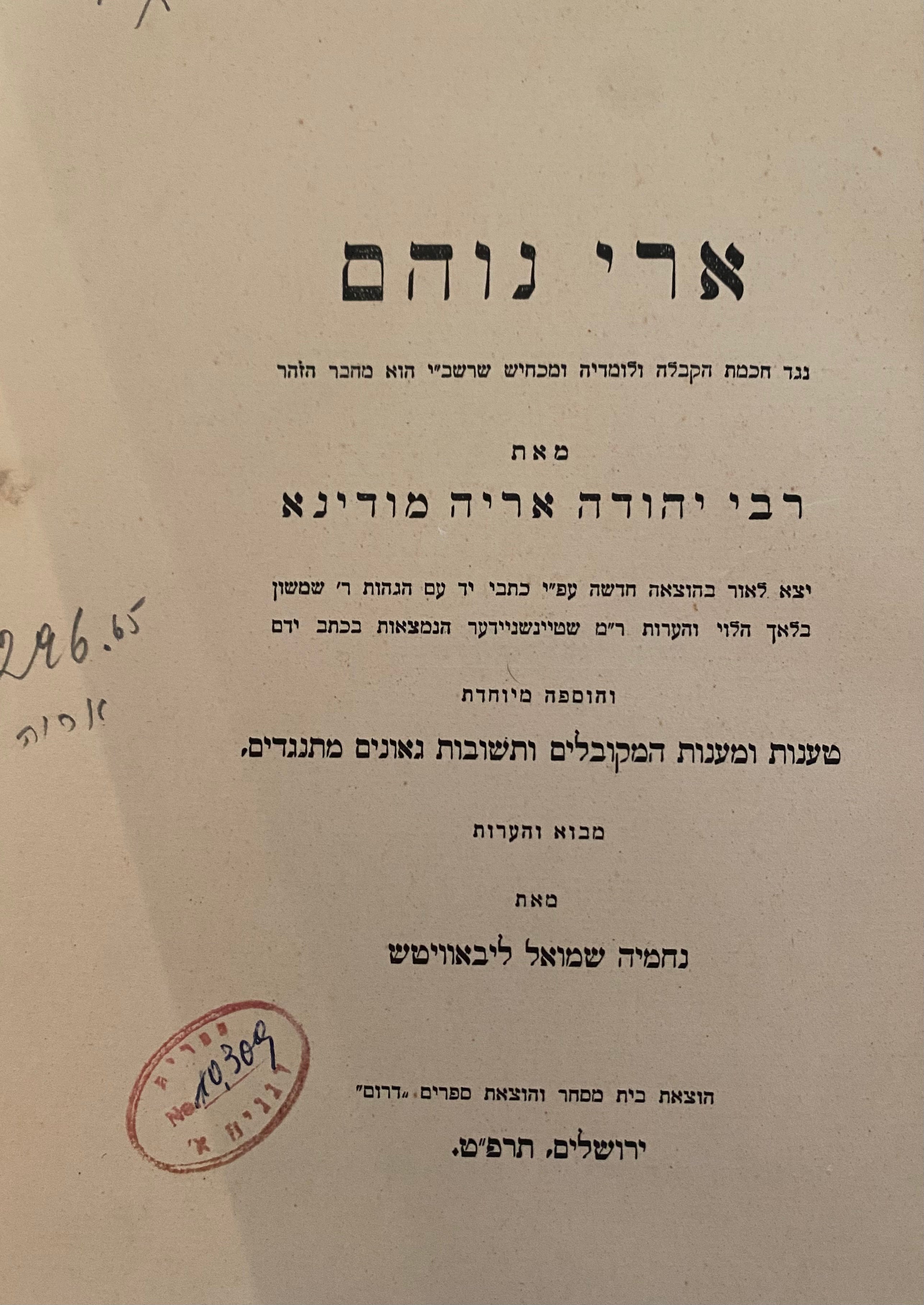 ארי נוהם / נגד חכמת הקבלה ולומדיה ומכחיש שרשב"י הוא מחבר הזהר/ בהוצאה חדשה עפ"י כתבי יד עם הגהות ר' שמשון בלאך והוספה מיוחדת טענות ומענות המקבולים ותשובות גאונים מתנגדים מאת נחמיה שמואל ליבאוויטש