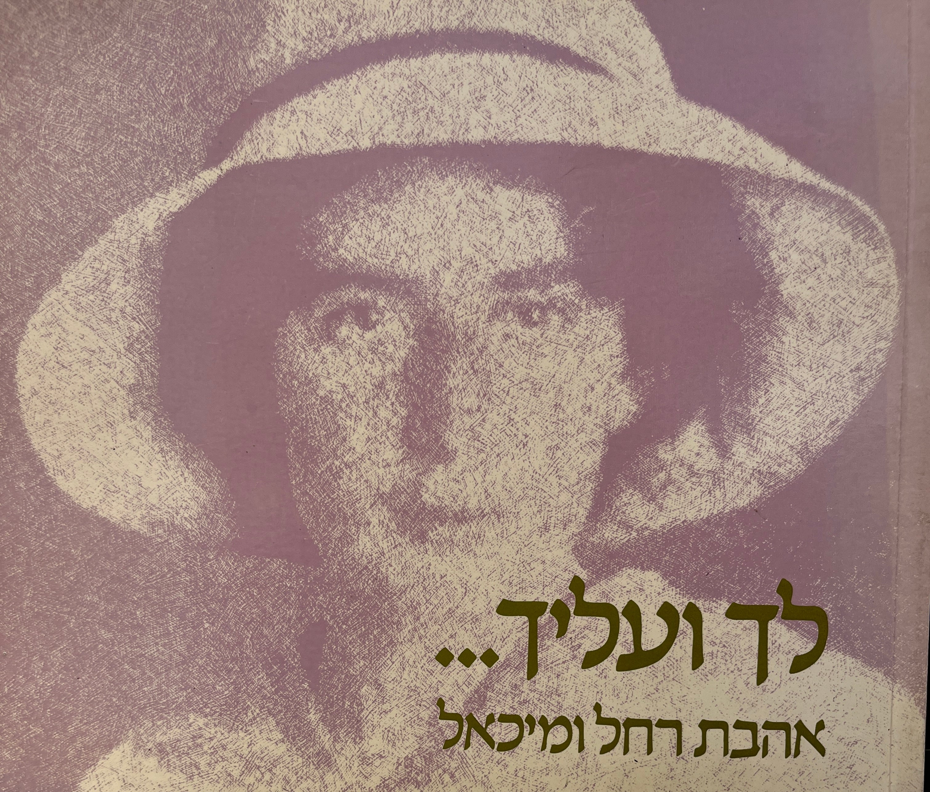 לך ועליך... אהבת רחל ומיכאל / מכתבים, שירים, דברי הסבר מובאים בידי בנימין חכלילי