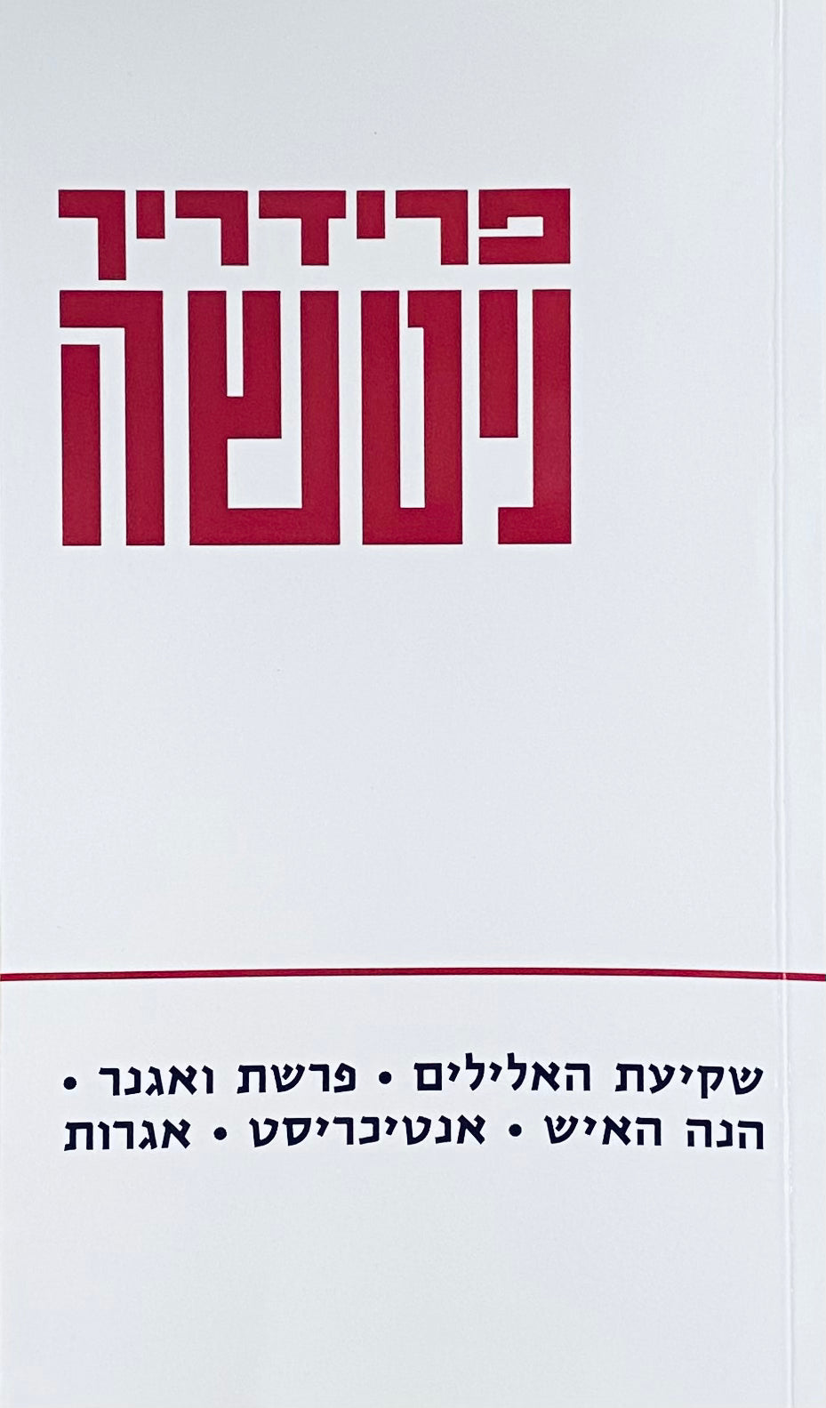 שקיעת האלילים / פרשת ואגנר ; הנה האיש ; אנטיכריסט ; אגרות / תרגום ישראל אלדד