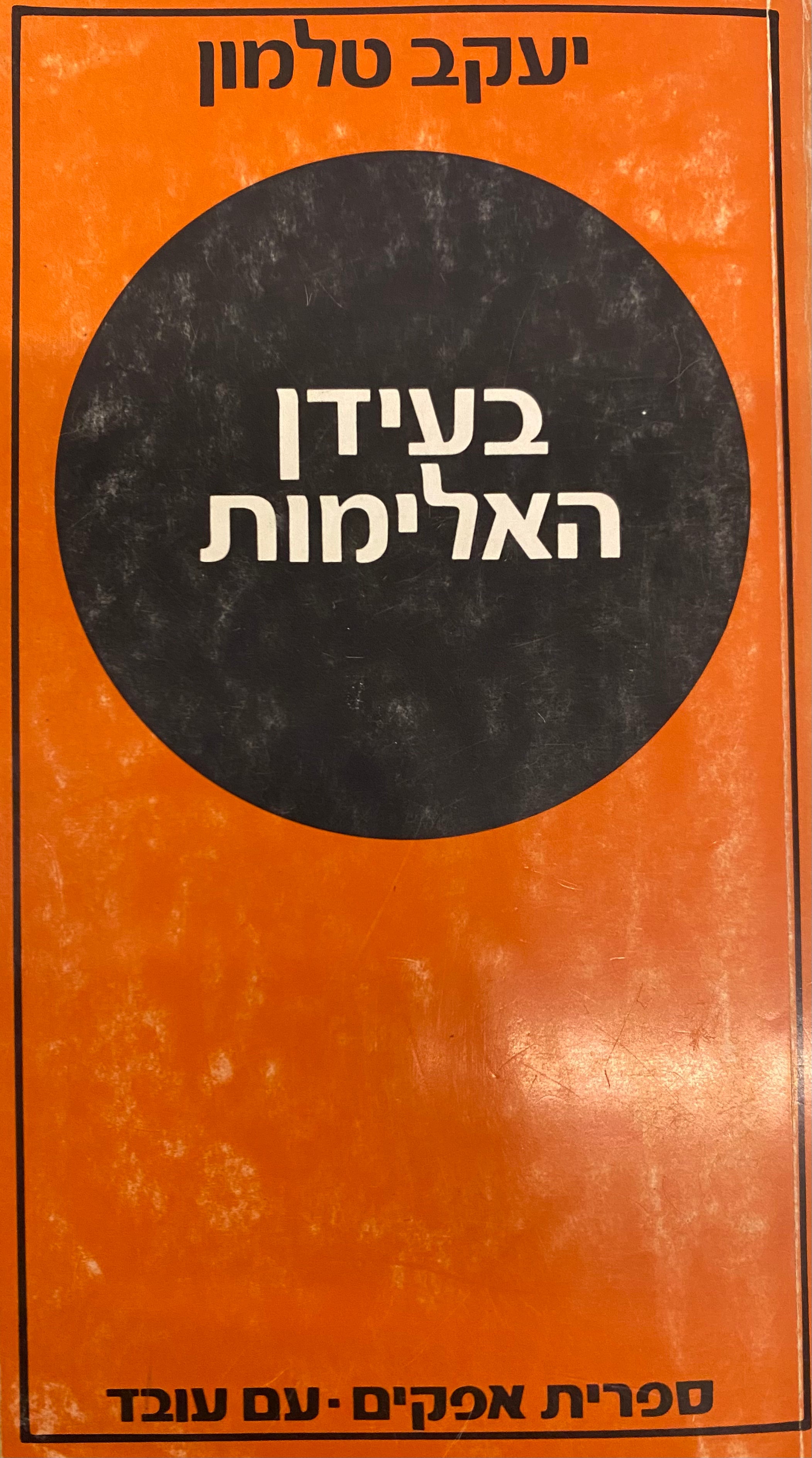 בעידן האלימות