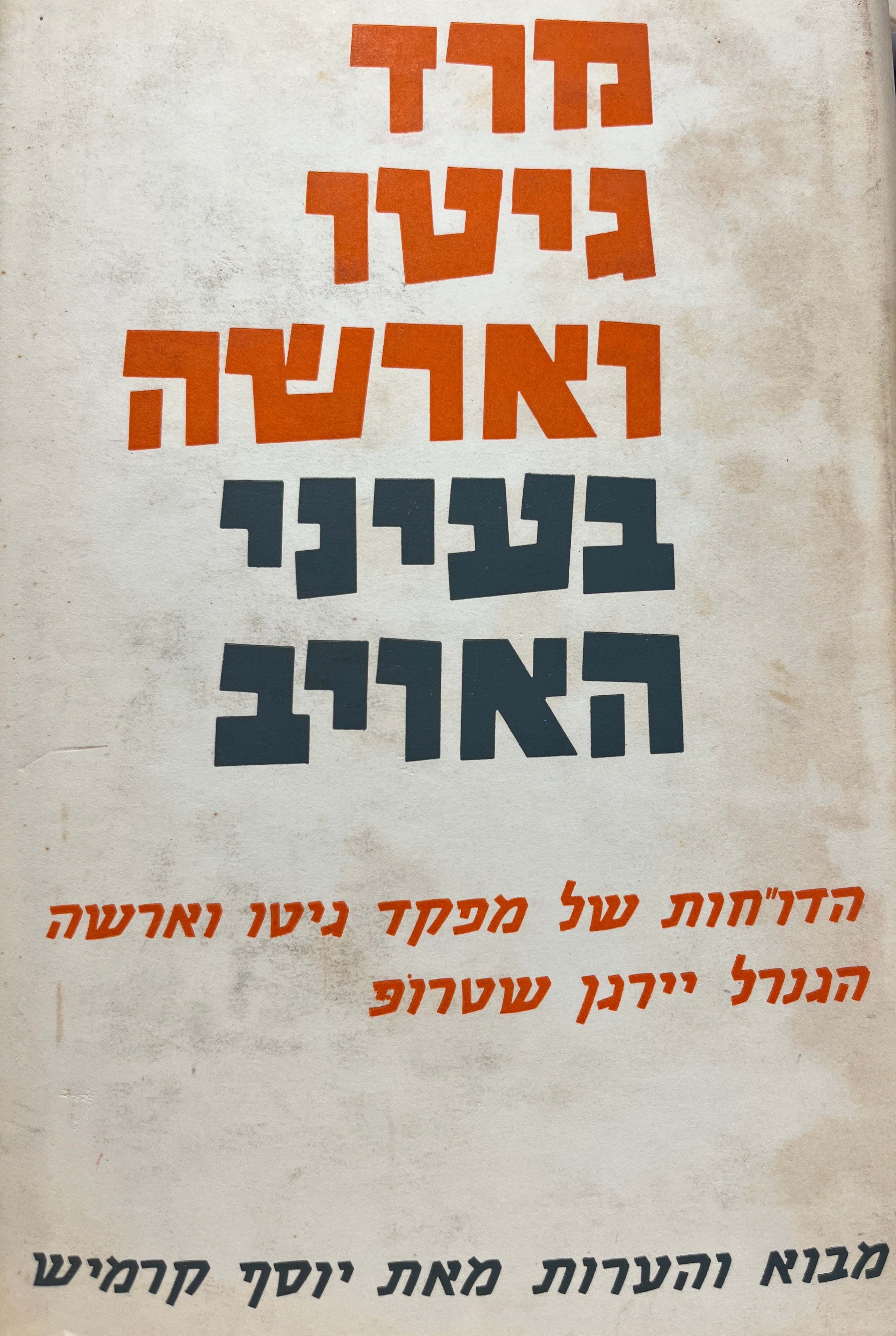 מרד גיטו וארשה בעיני האויב/ הדו"חות של הגנרל יירגן שטרופ