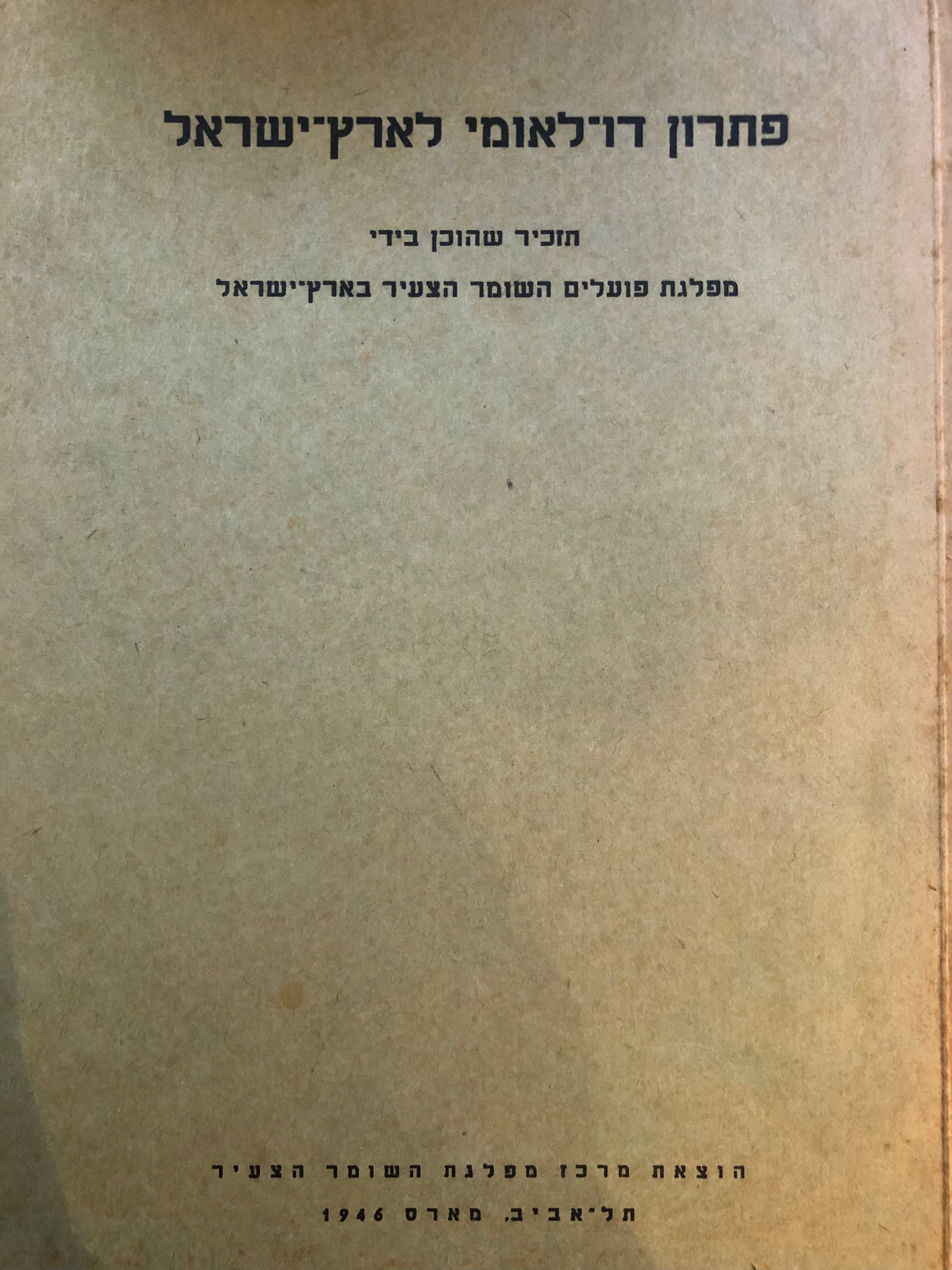 פתרון דו לאומי לארץ ישראל/ תזכיר שהוכן בידי מפלגת פועלים השומר הצעיר בארץ ישראל