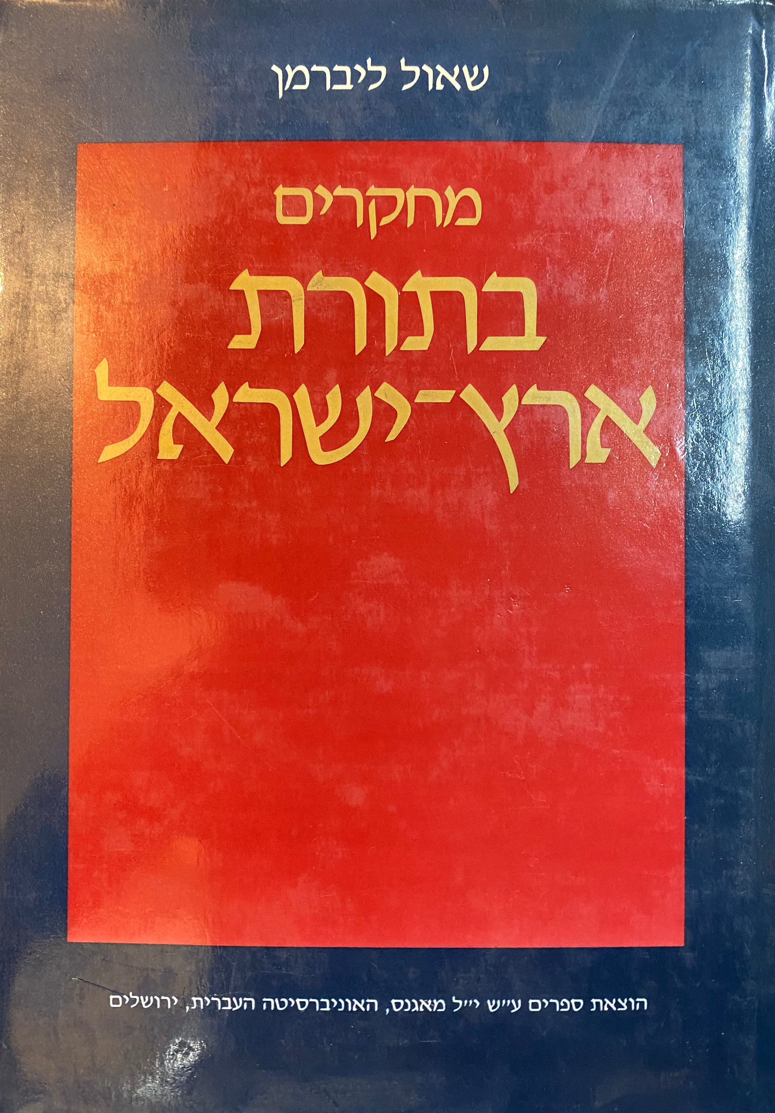 מחקרים בתורת ארץ ישראל
