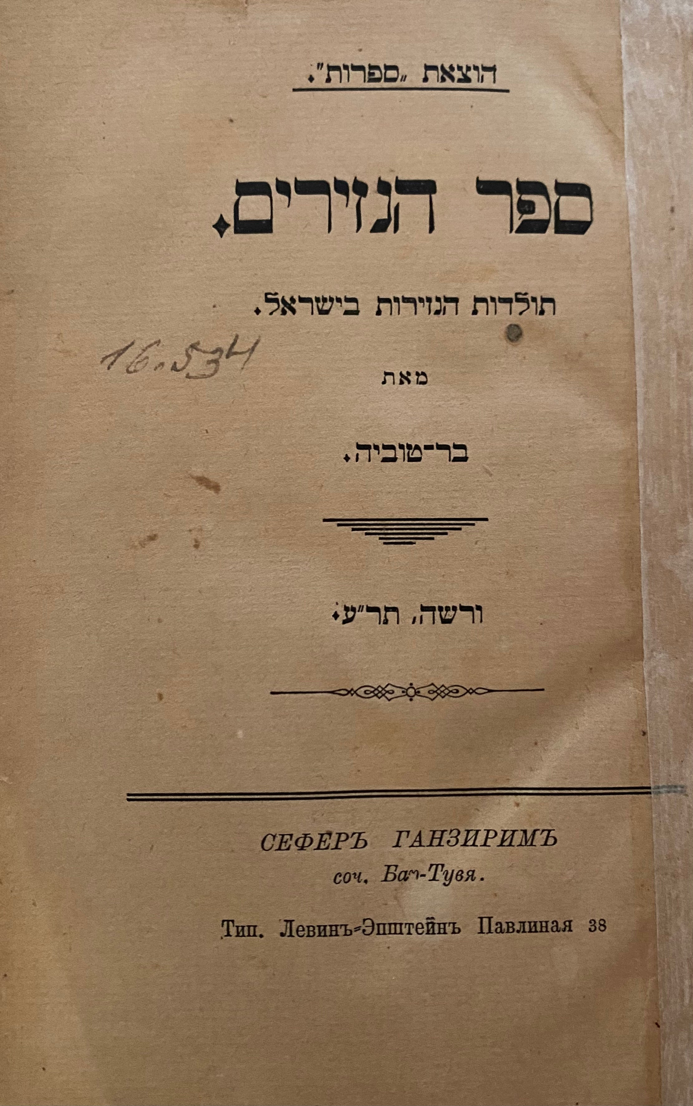 ספר הנזירים/ תולדות הנזירות בישראל/ שני חלקים כרוכים יחדיו