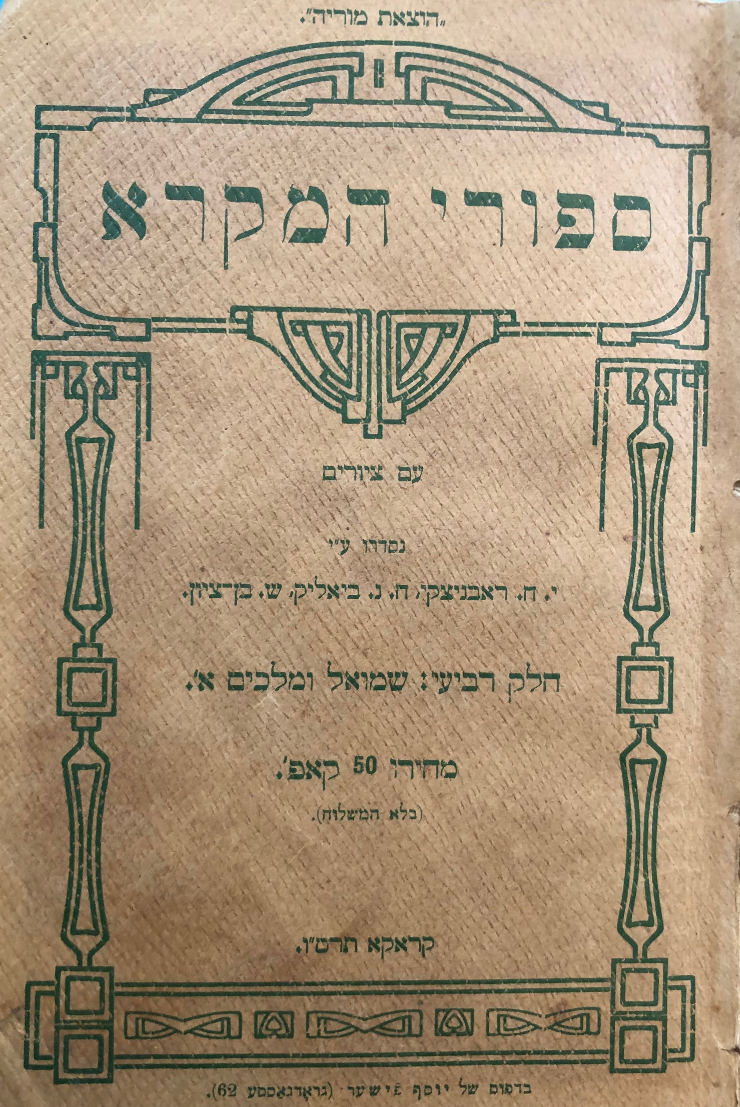ספורי המקרא לילדים/ עם ציורים/ חלק רביעי: שמואל ומלכים א'