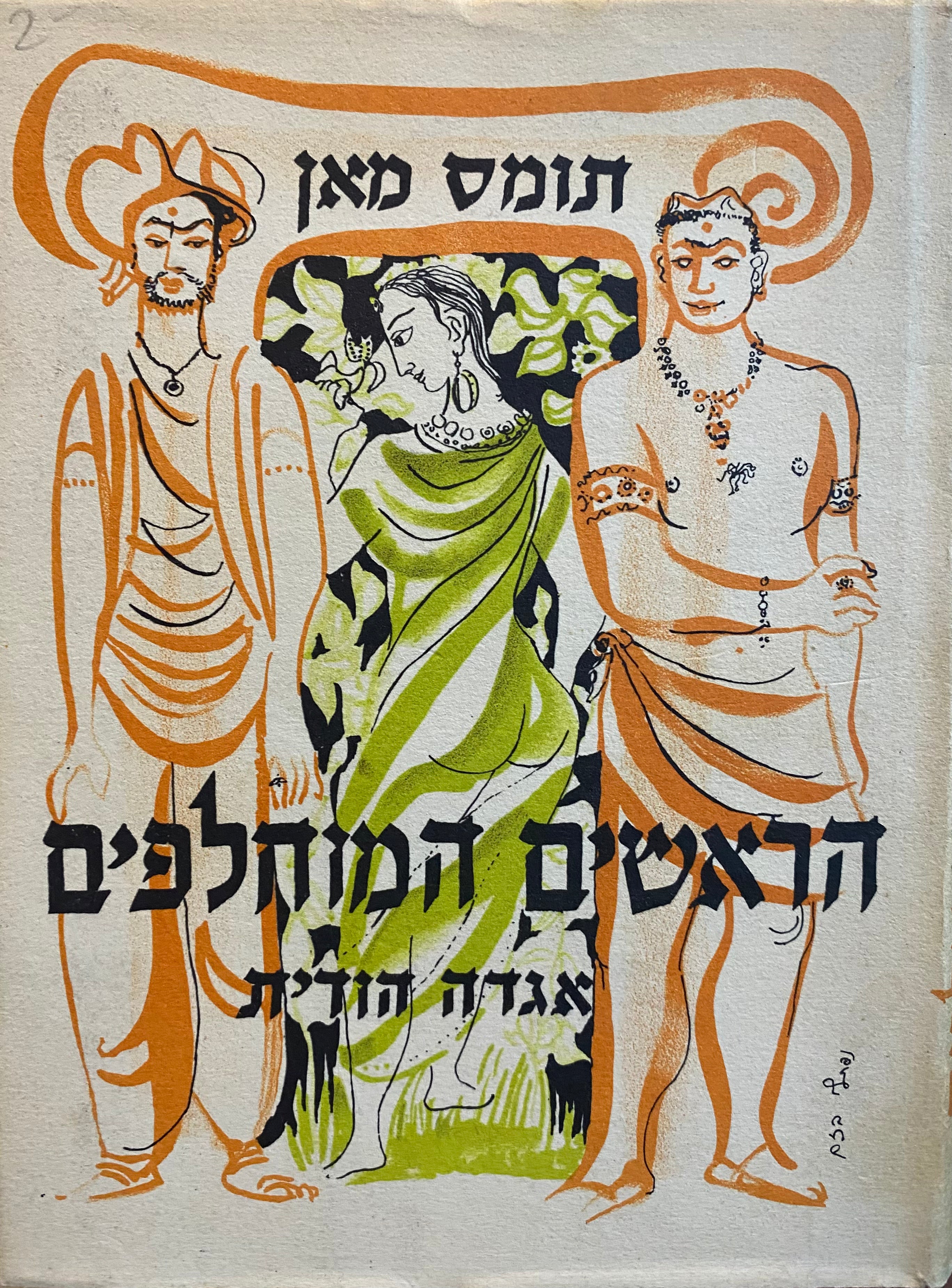 הראשים המוחלפים: אגדה הודית / תרגום מאיר מוהר, מהדורת "גזית"