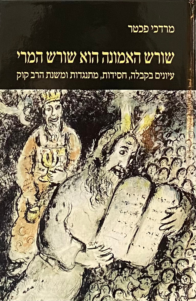 שורש האמונה הוא שורש המרי / עיונים בקבלה, חסידות, מתנגדות ומשנת הרב קוק