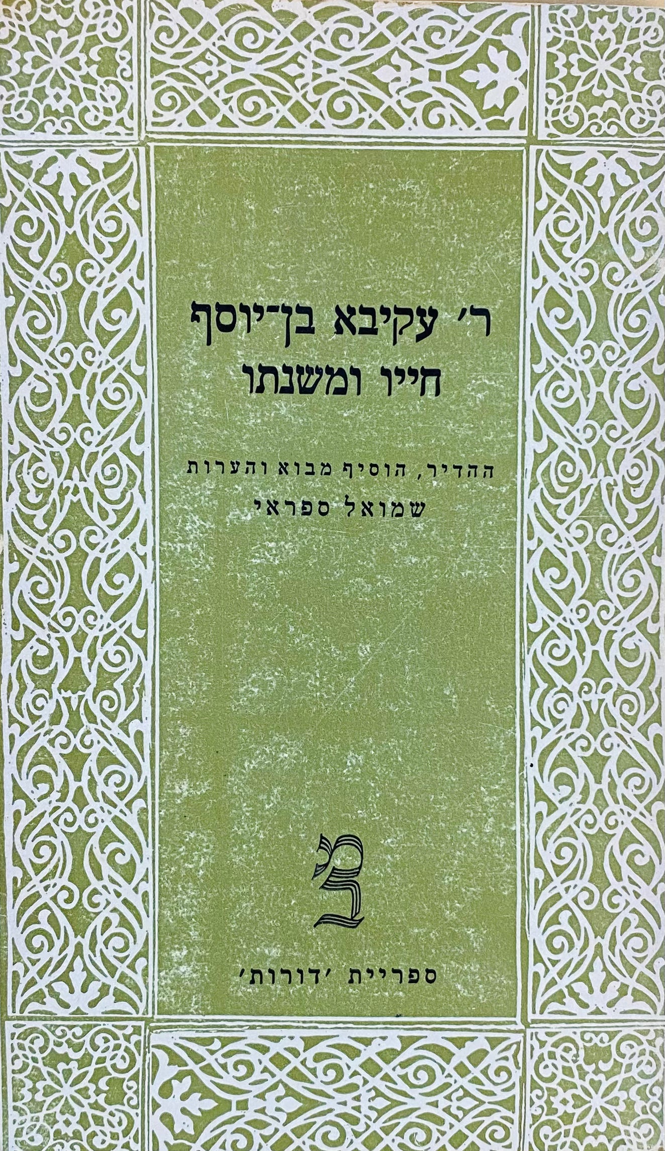 ר' עקיבא בן-יוסף, חייו ומשנתו: פרקי הלכה ואגדה מלוקטים ומבוארים