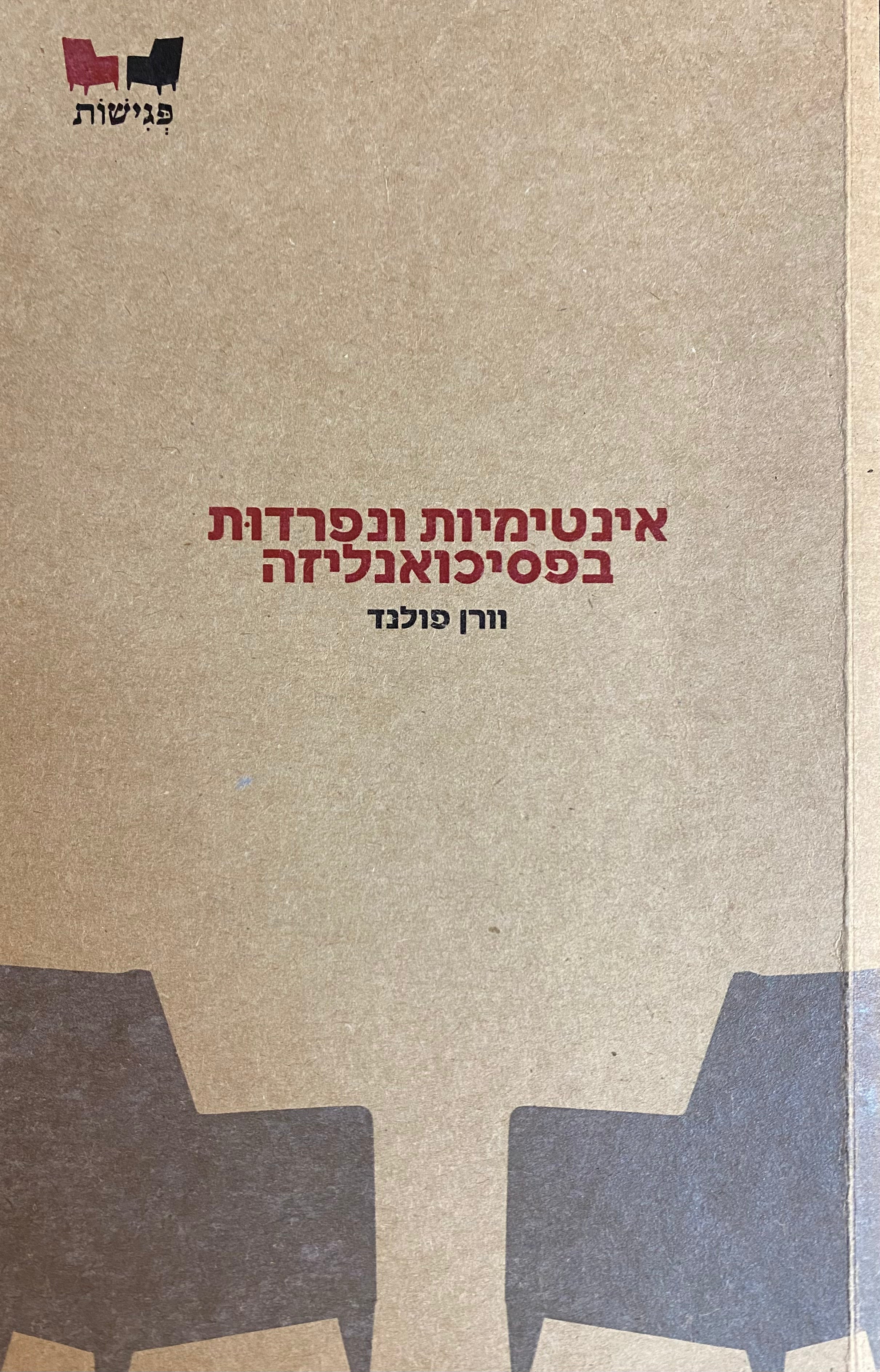 אינטימיות ונפרדות בפסיכואנליזה