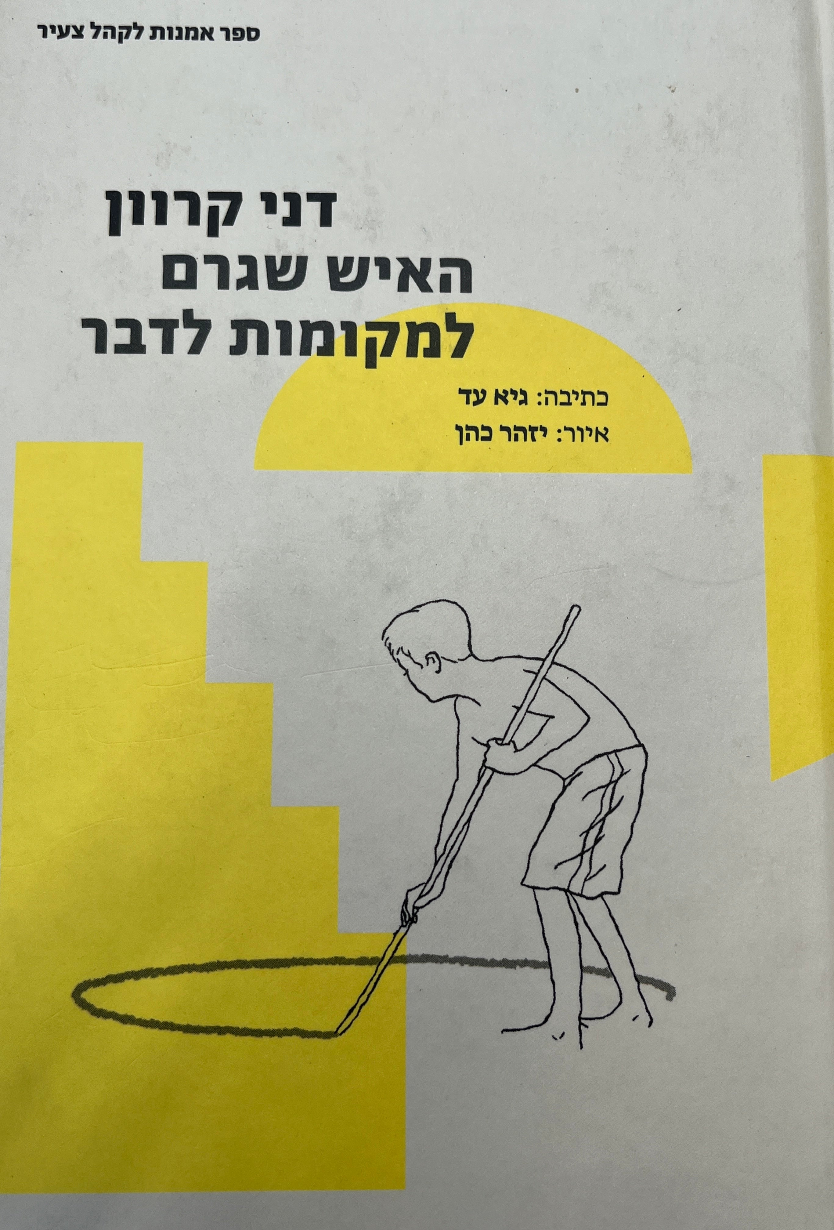 דני קרוון האיש שגרם למקומות לדבר / איור: יזהר כהן