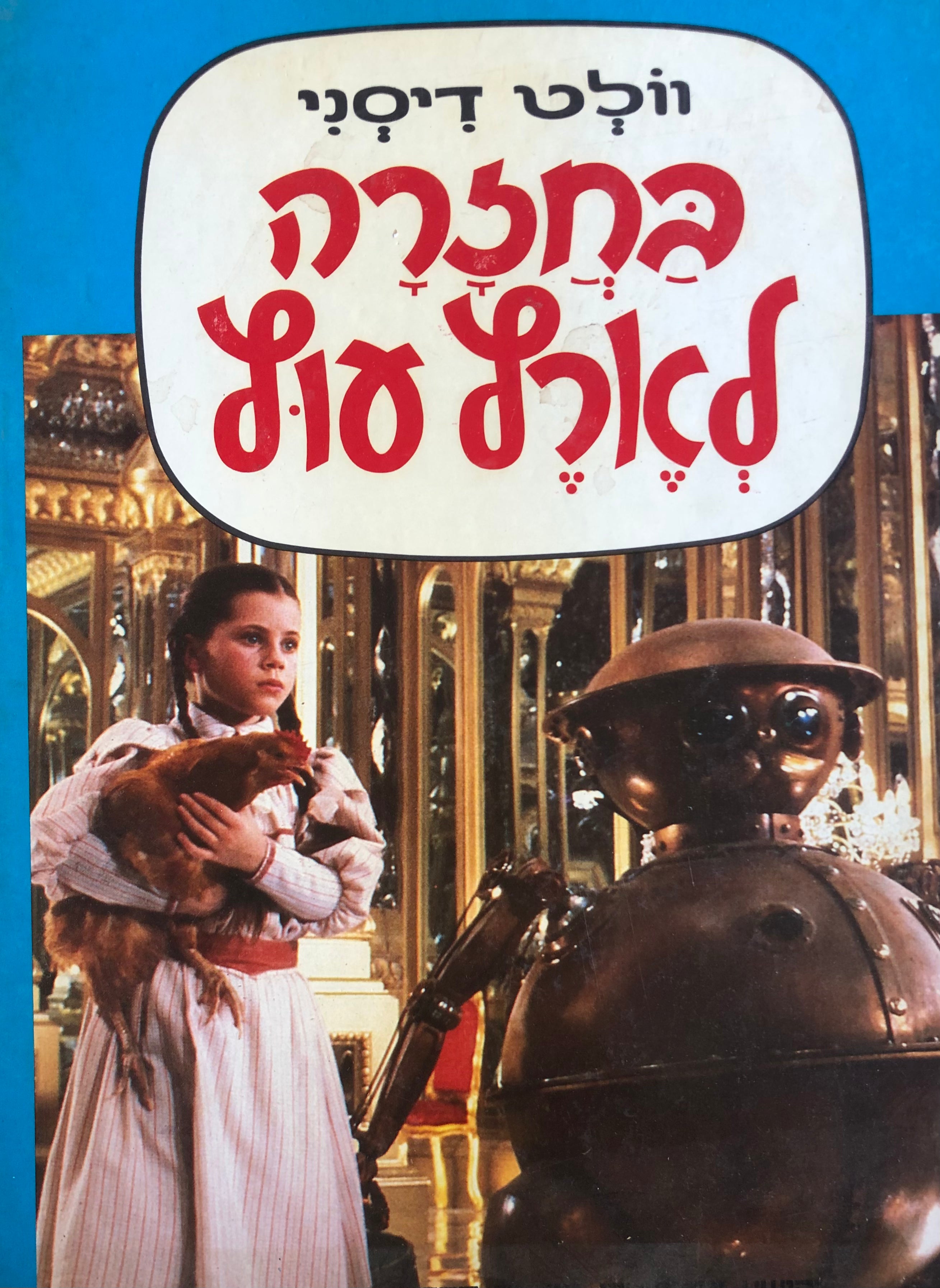 בחזרה לארץ עוץ/ וולט דיסני