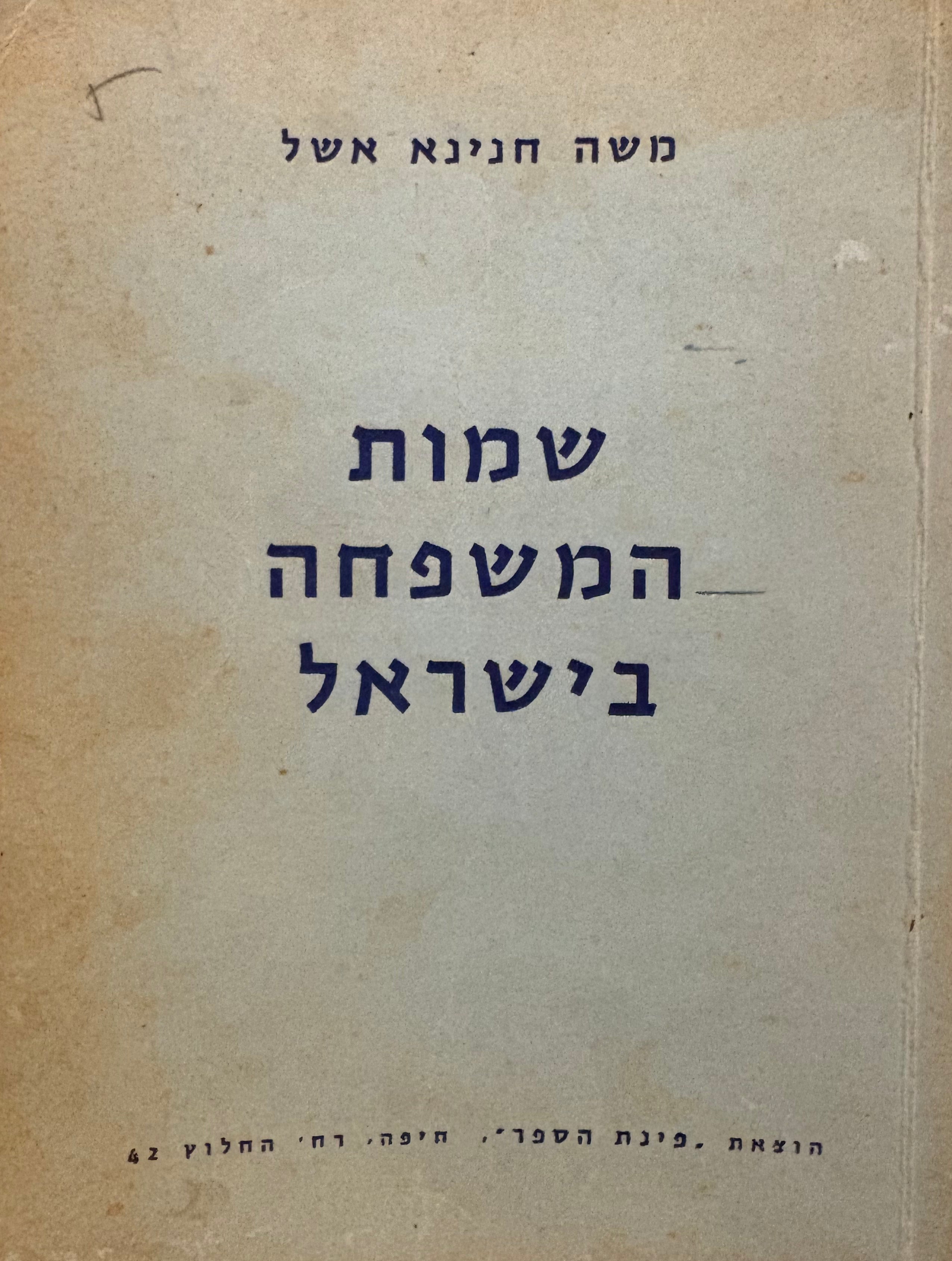 שמות המשפחה בישראל