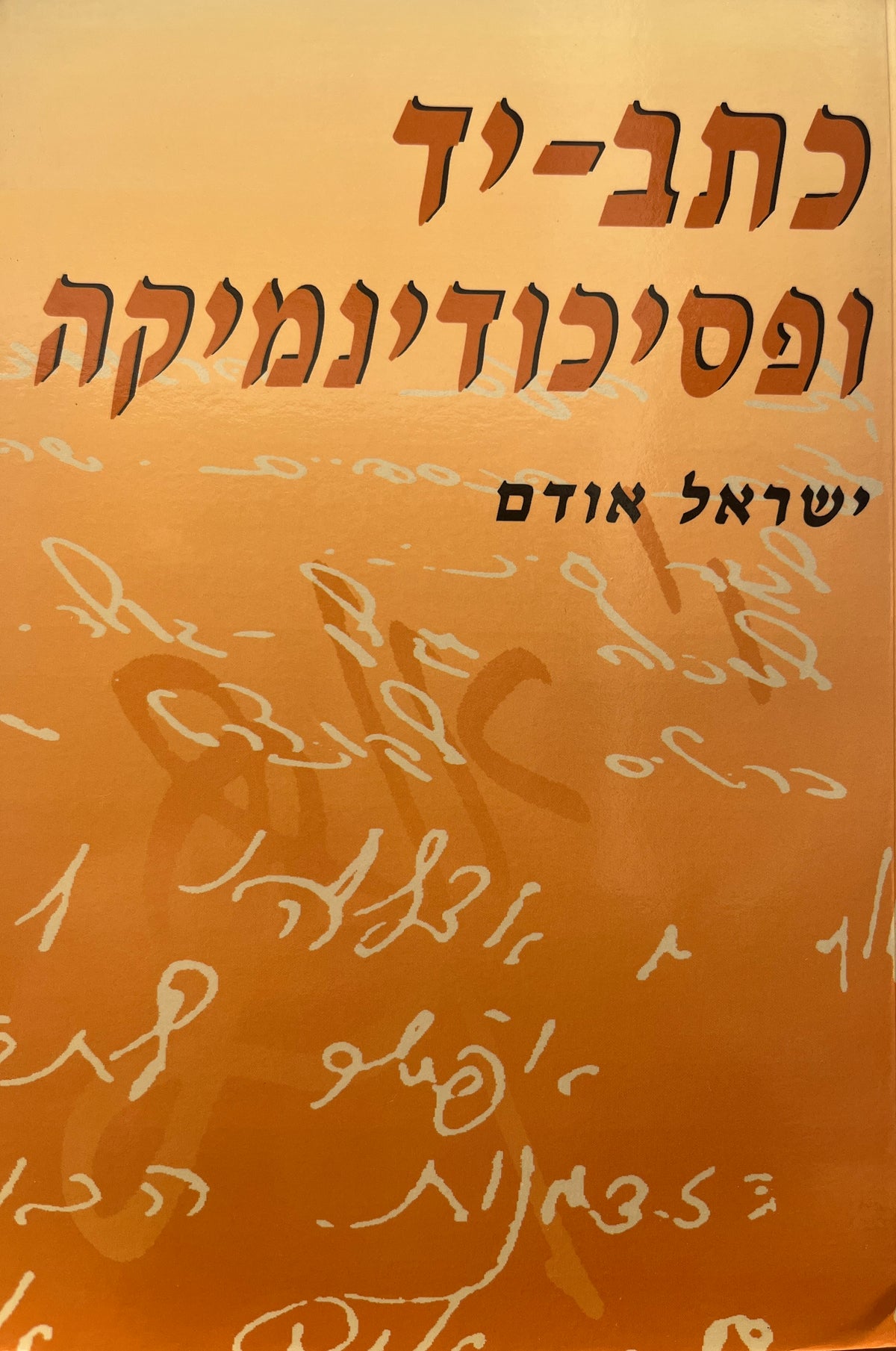 כתב יד ופסיכודינמיקה / אבחון לפי הטיפולוגיה הגרפולוגית של הפוטנציות א-ט של הסתגלות קיומית