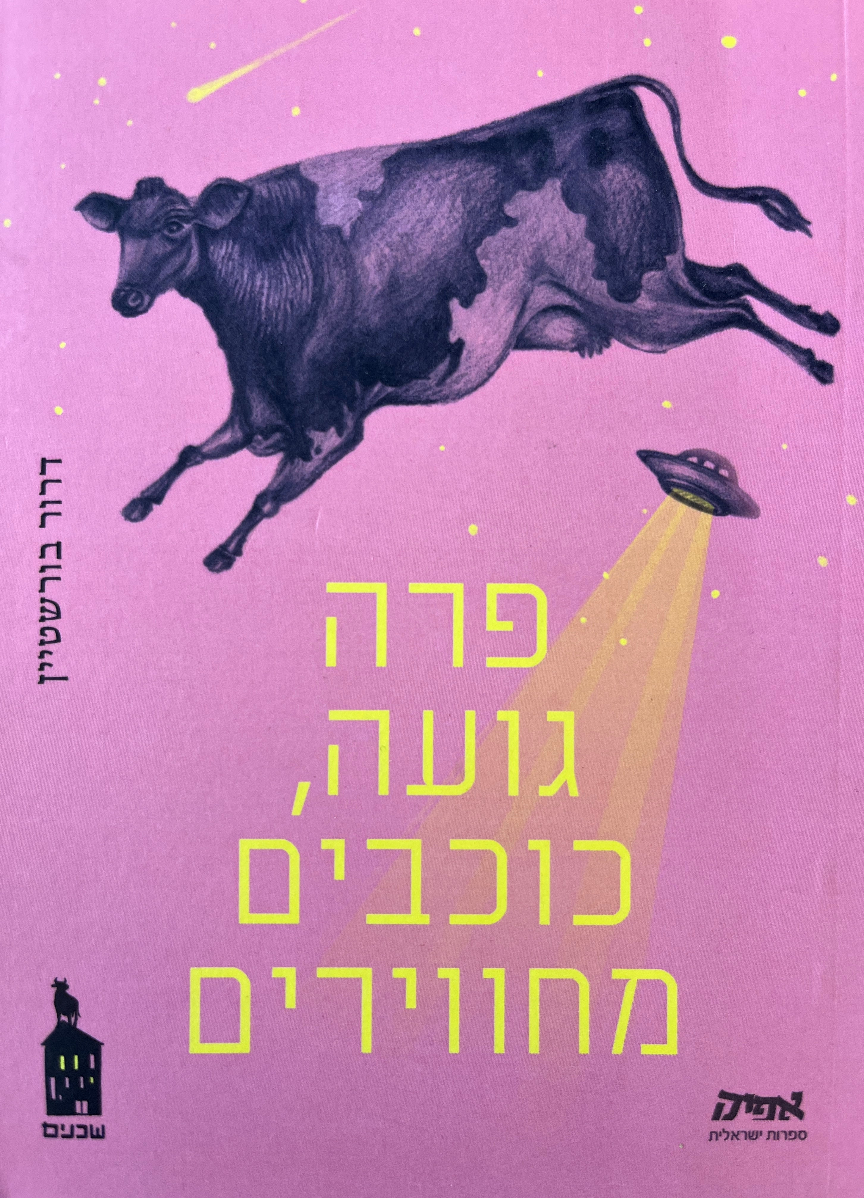 פרה גועה, כוכבים מחווירים