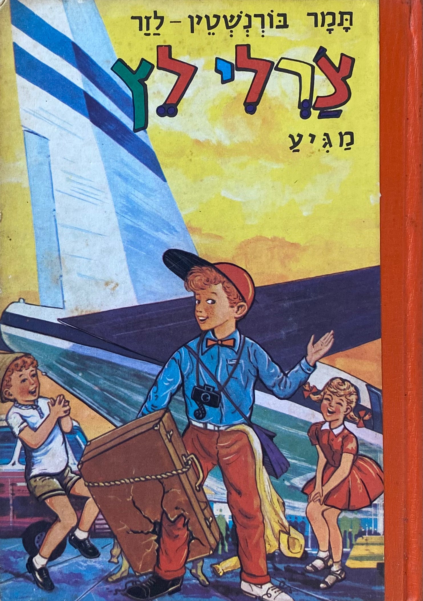צ'רלי לץ 1 : מגיע / ציורים: אריה מוסקוביץ