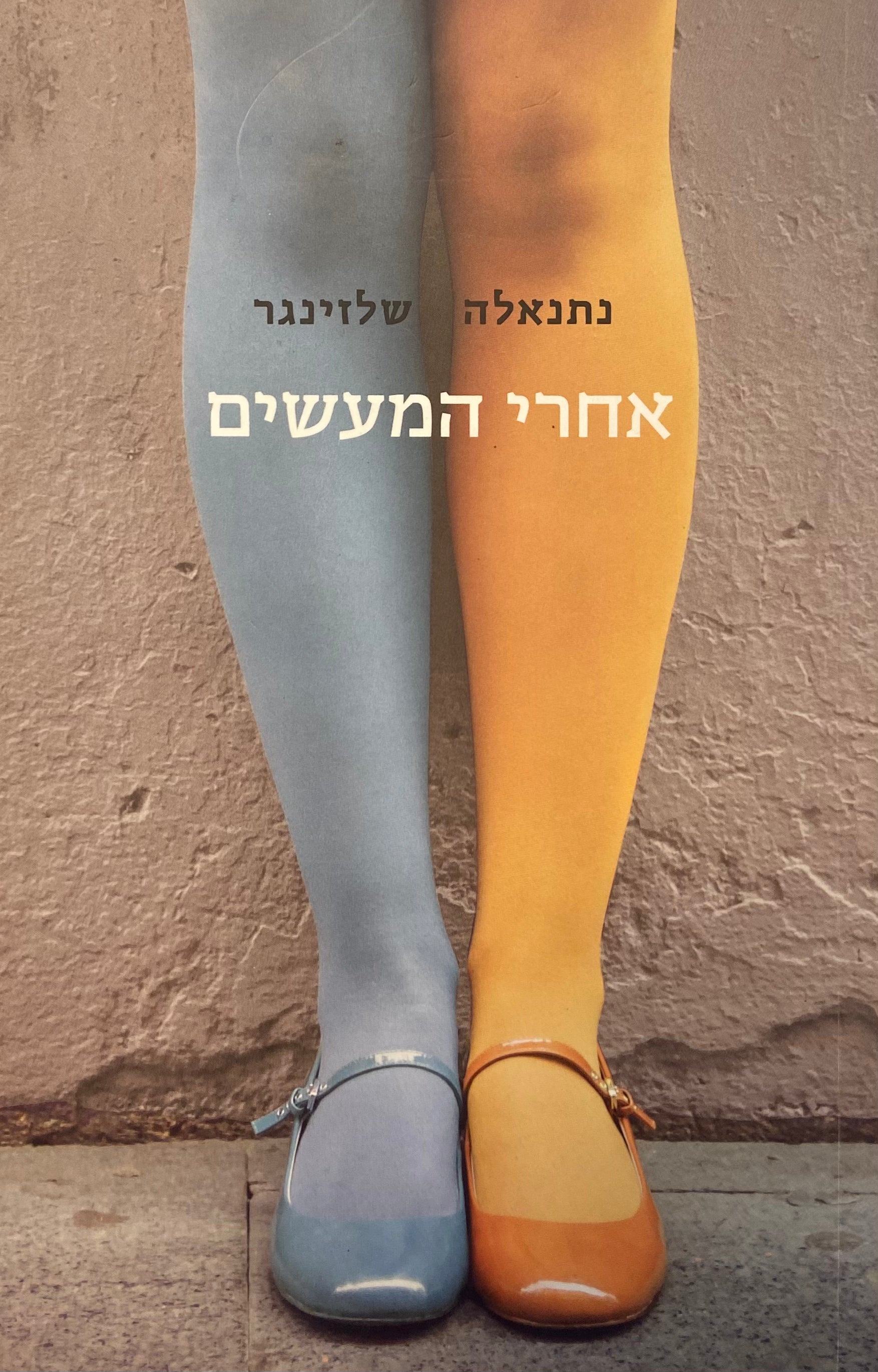 אחרי המעשים