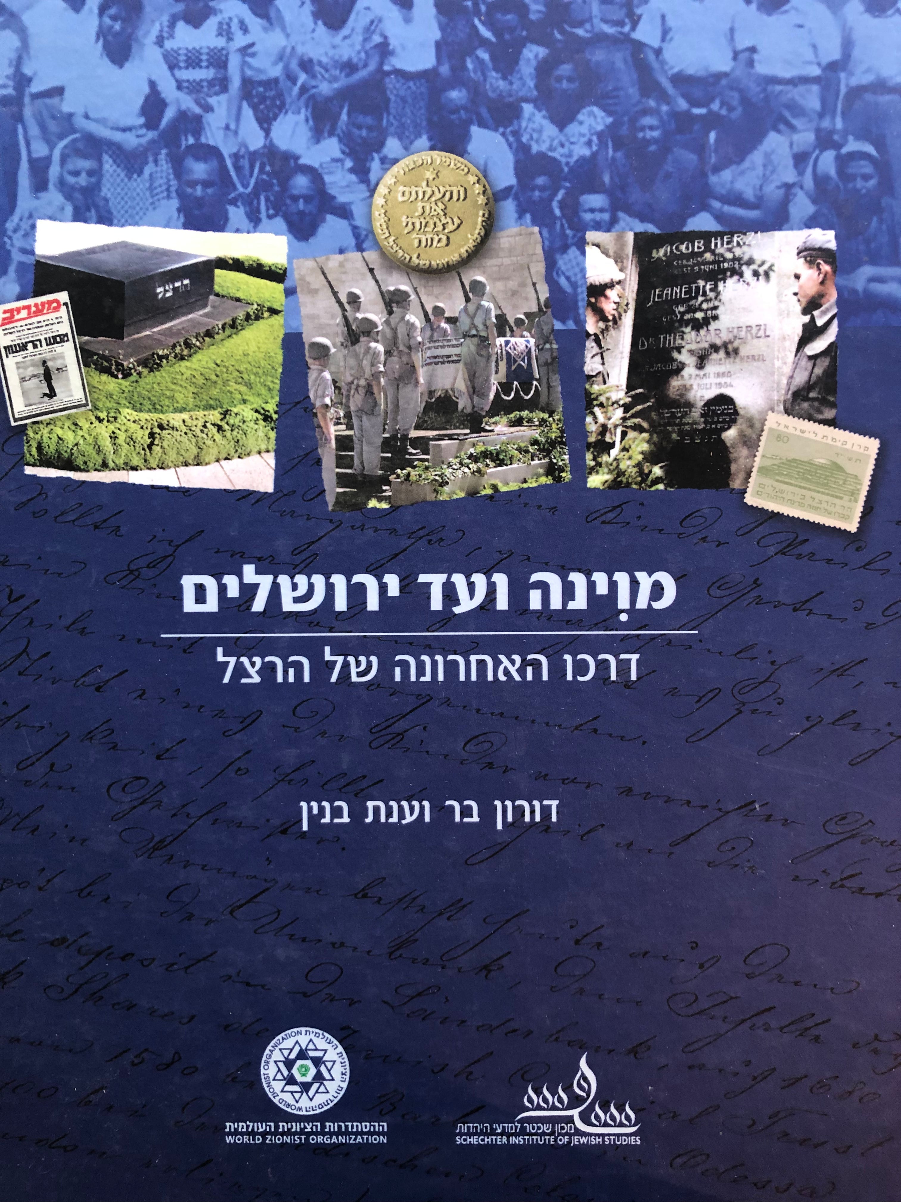 מוינה ועד ירושלים/ דרכו האחרונה של הרצל