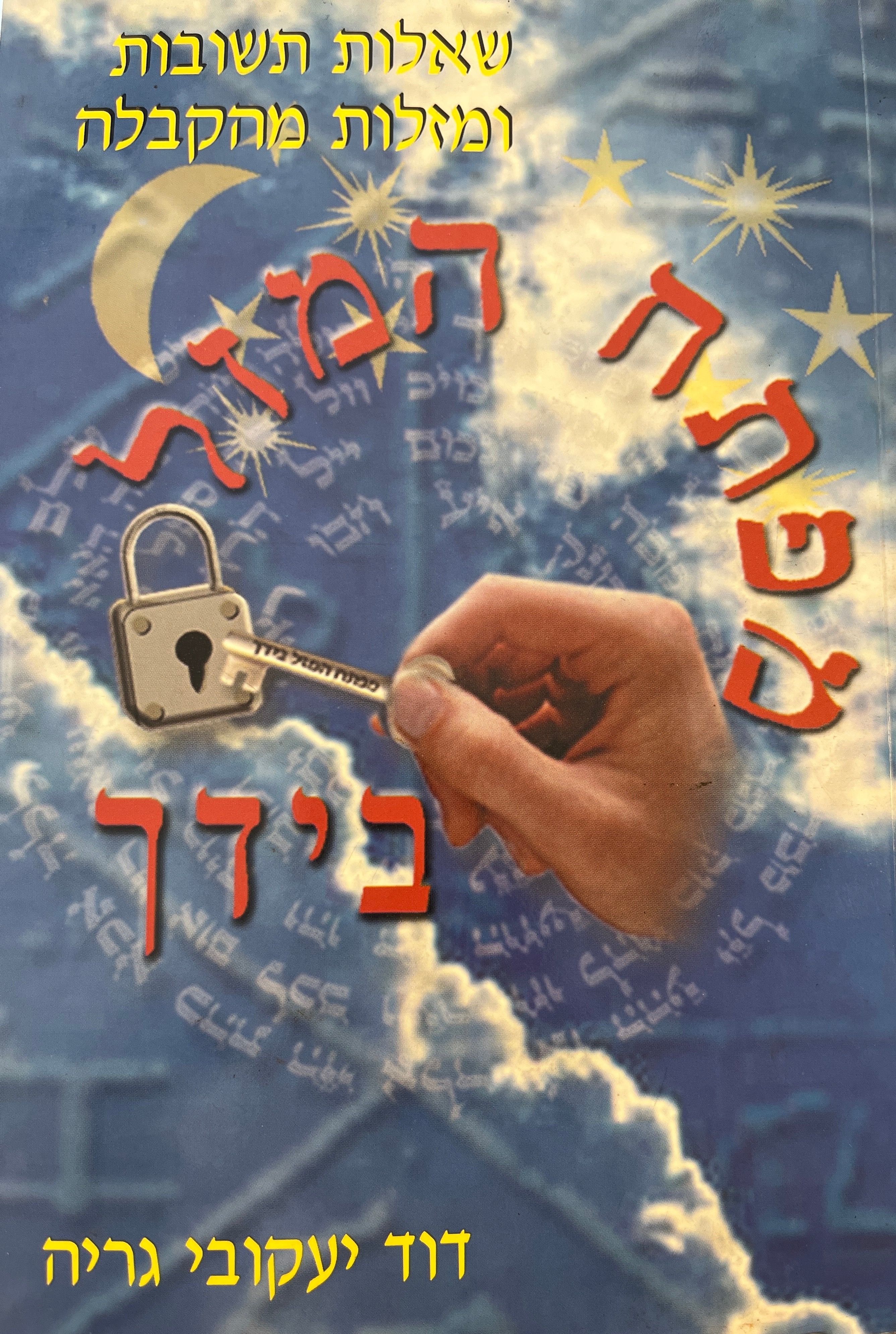 מפתח המזל בידך