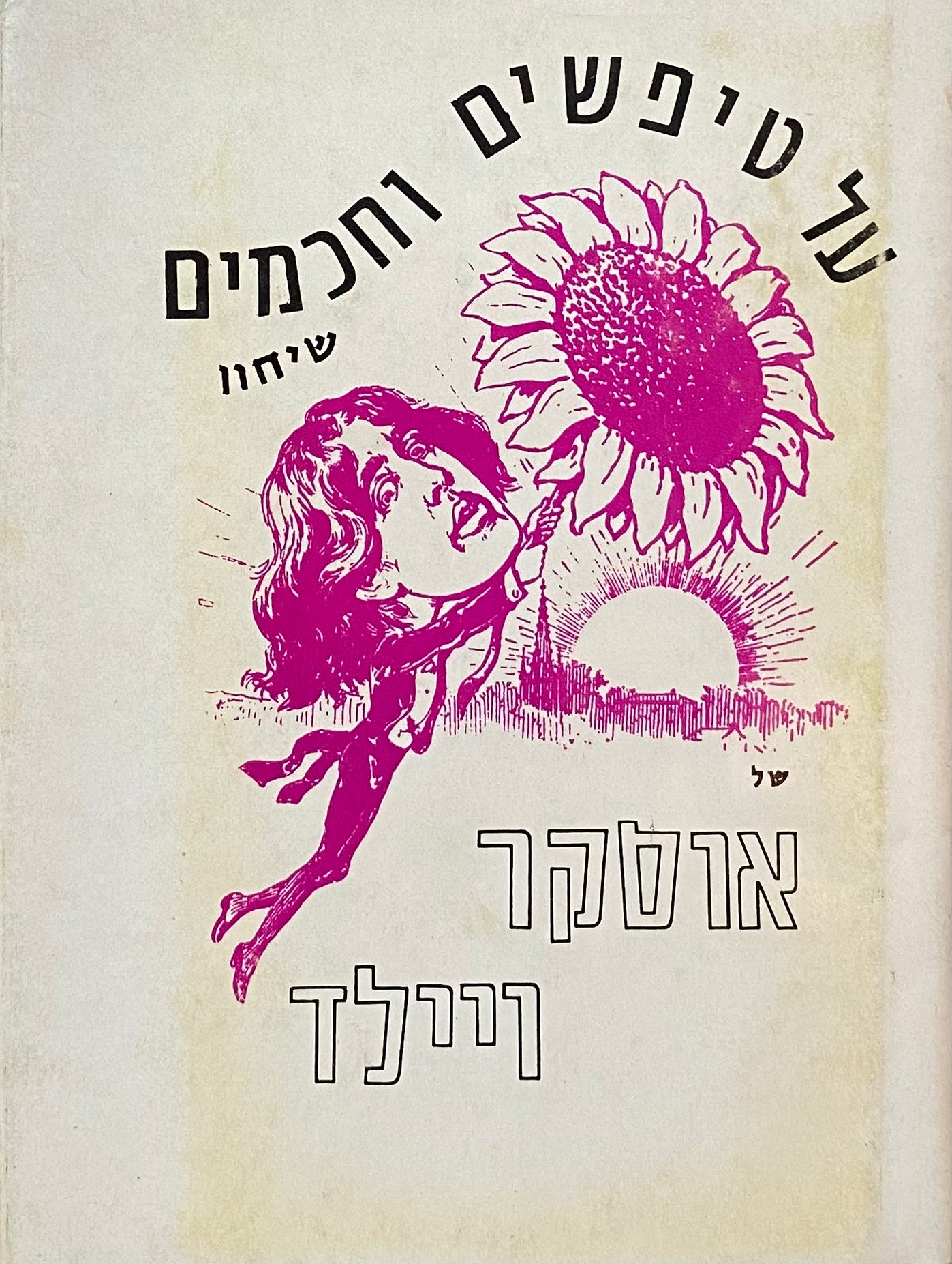 על טיפשים וחכמים: שיחון / עברית: מיכאל הנדלזלץ