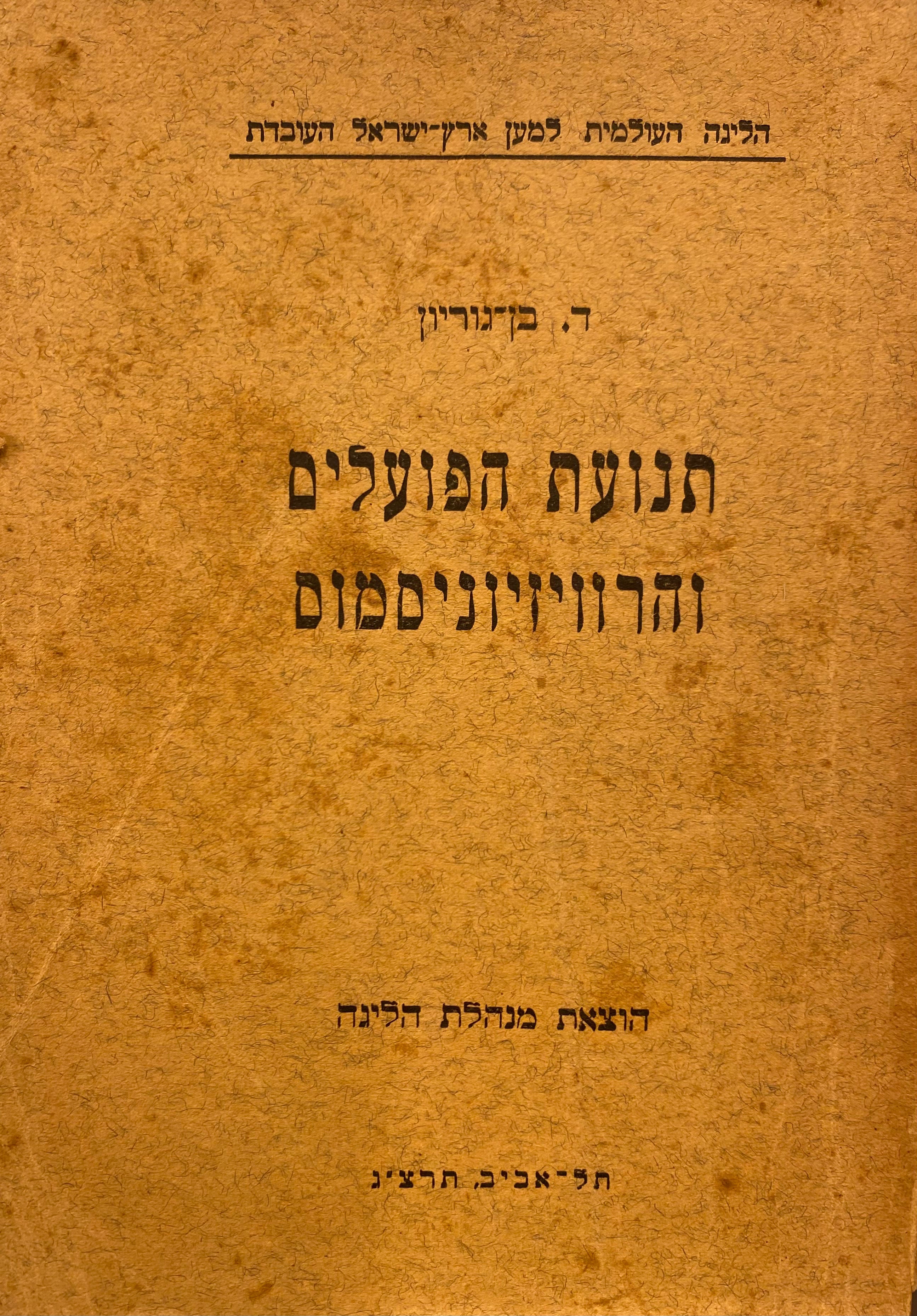 תנועת הפועלים והרוויזיוניסמוס