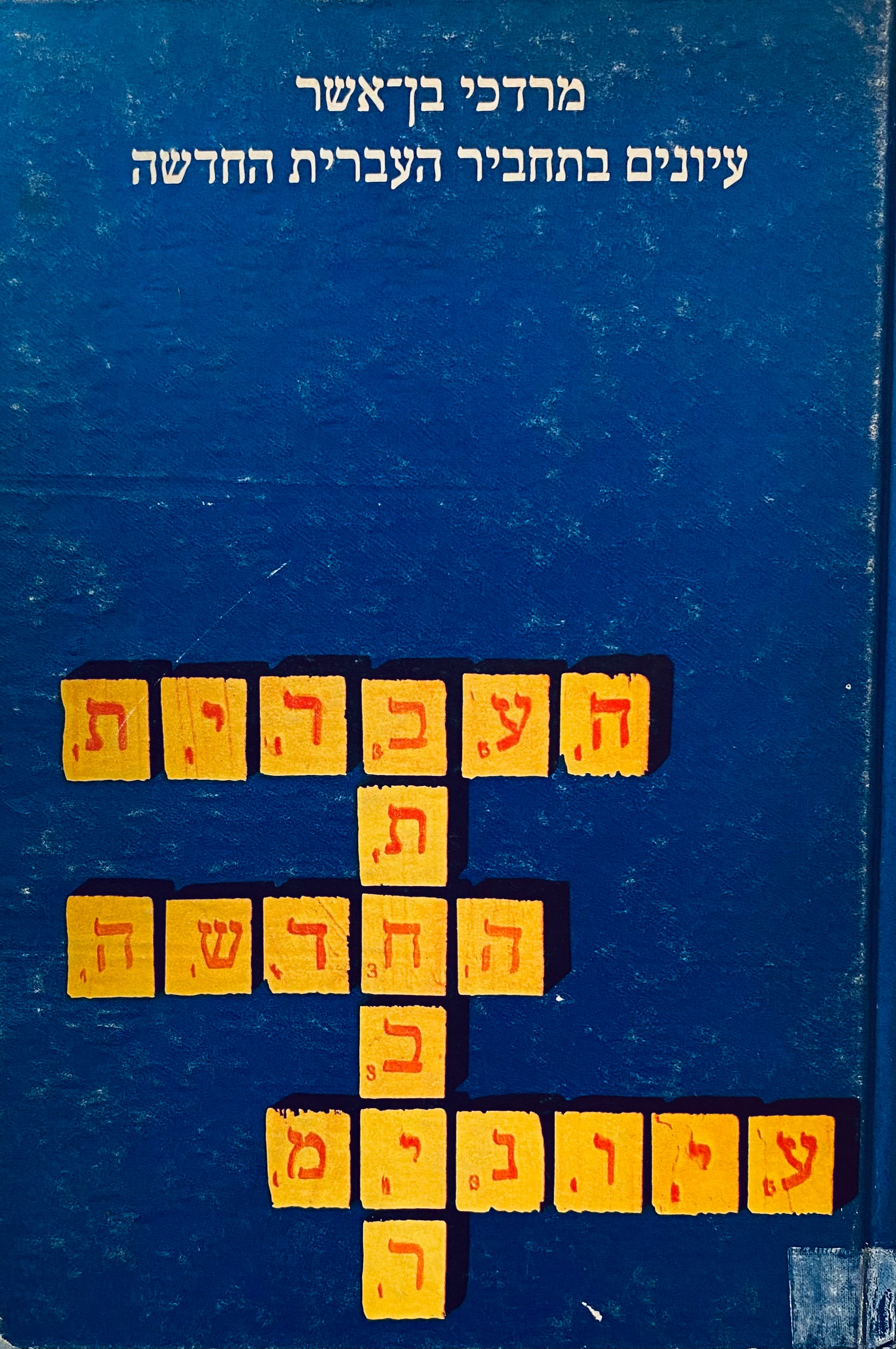 עיונים בתחביר העברית החדשה
