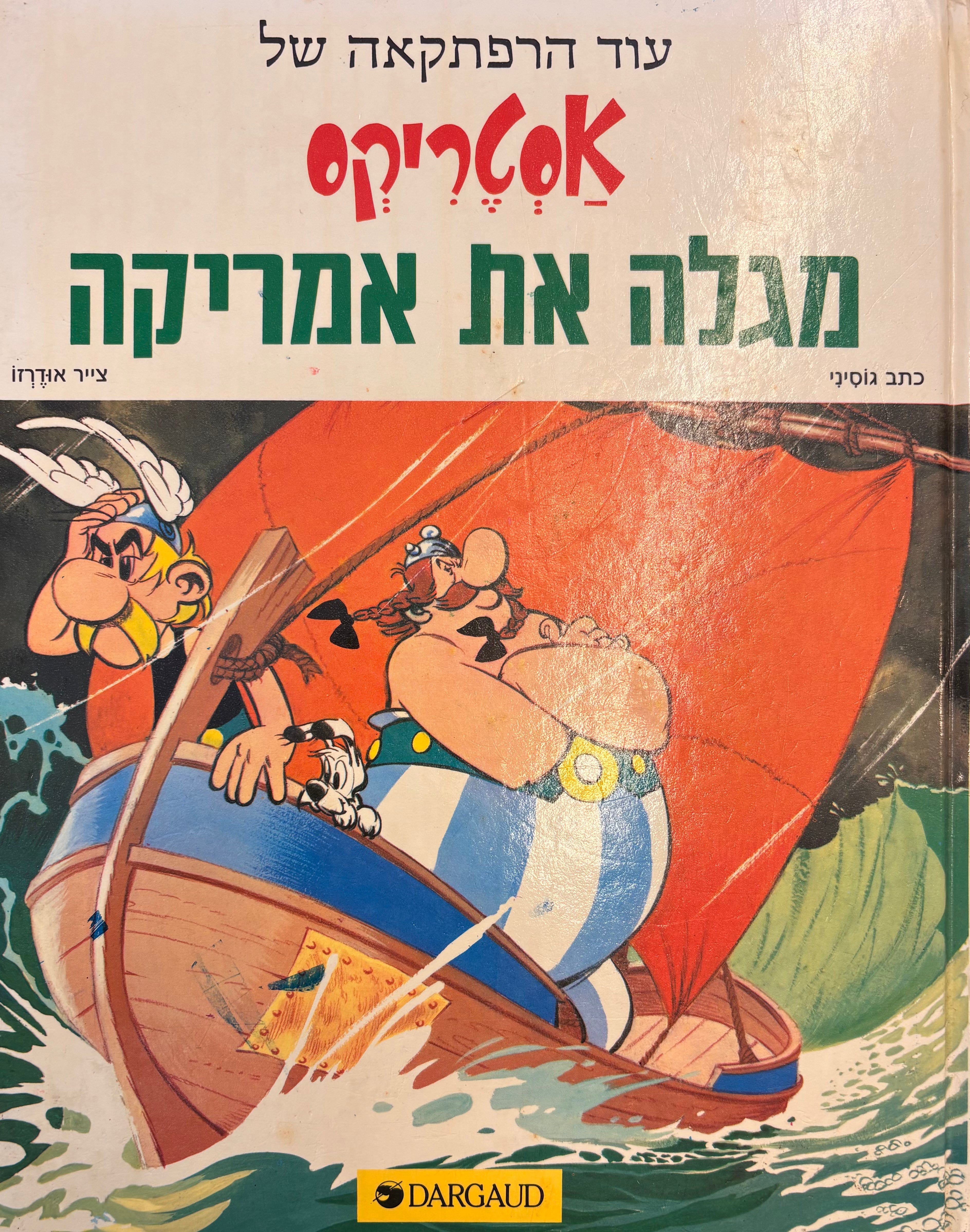 אסטריקס מגלה את אמריקה