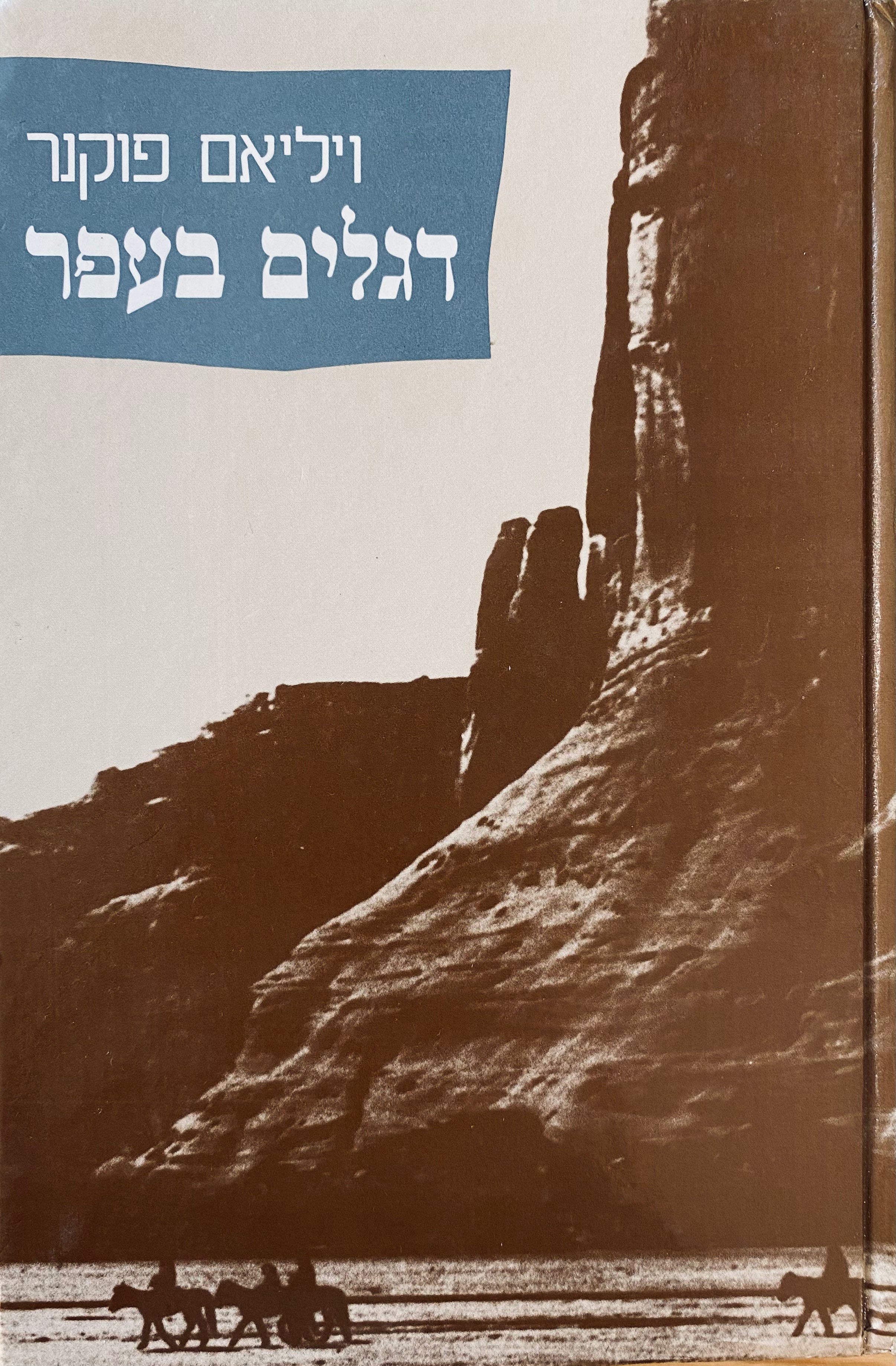 דגלים בעפר / תרגום אהרן אמיר