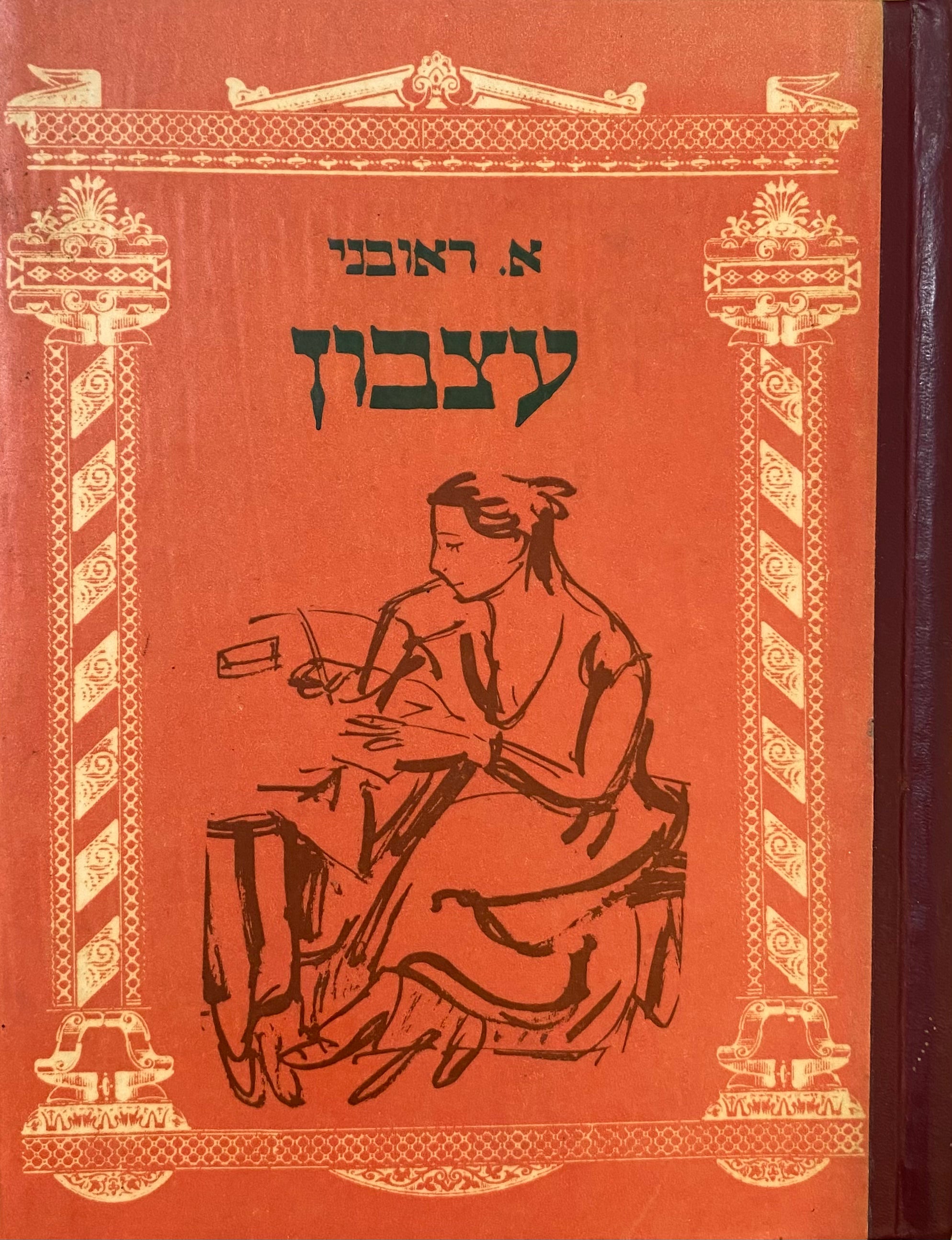 עצבון: רומן