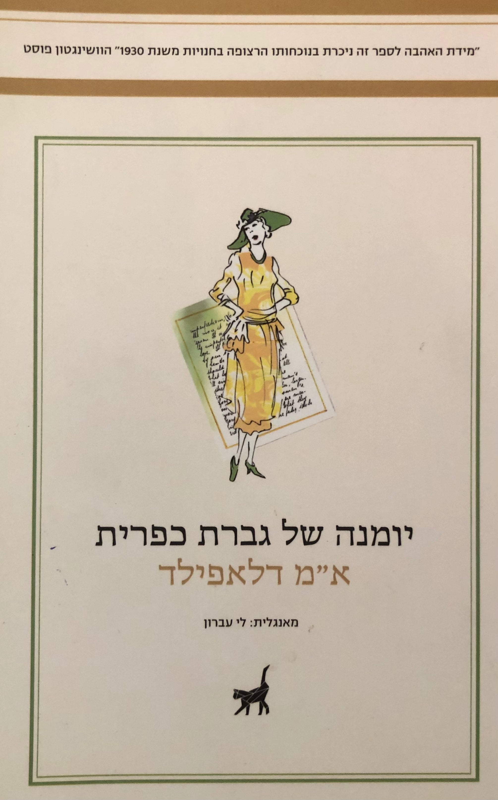 יומנה של גברת כפרית