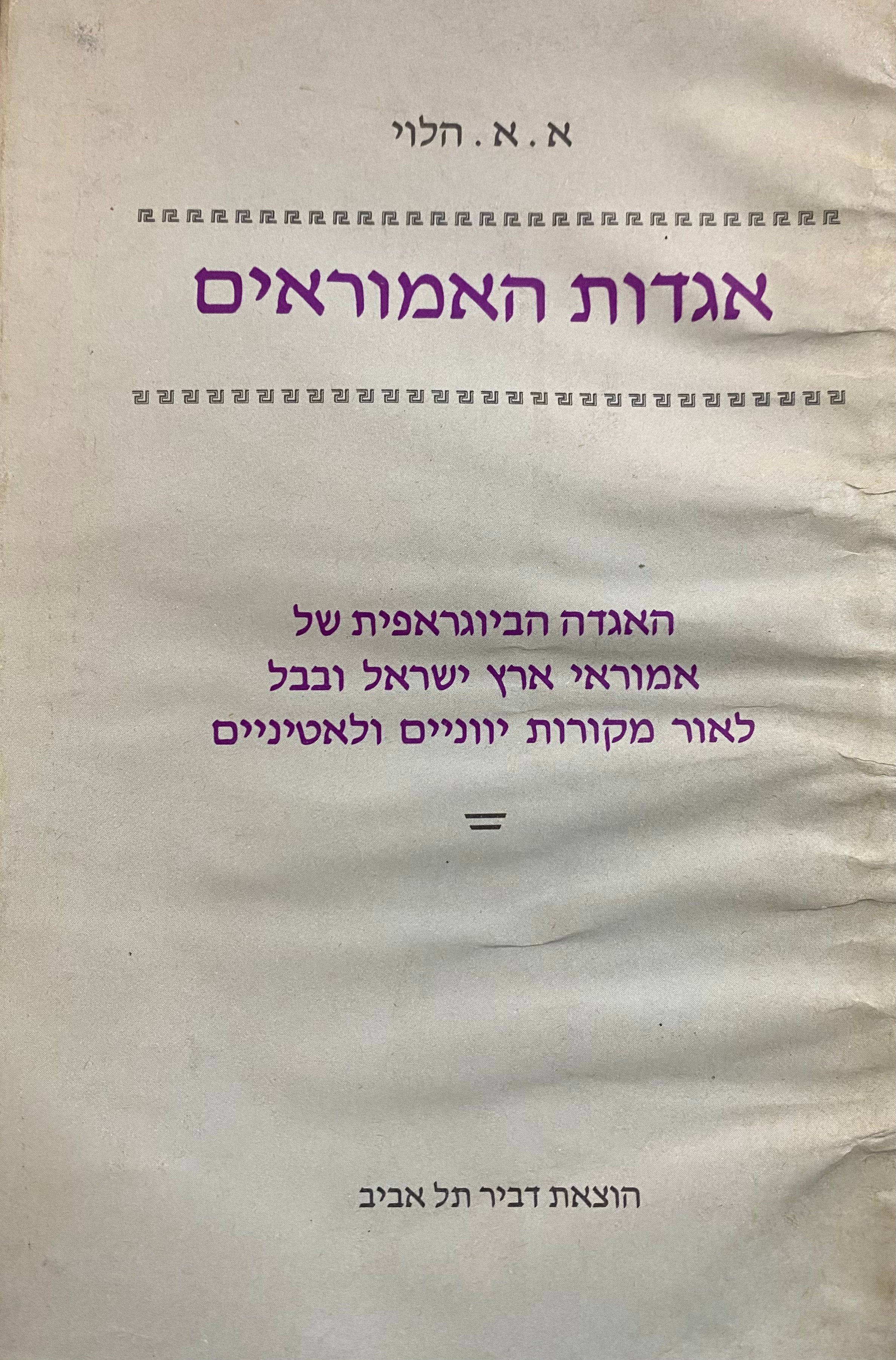 אגדות האמוראים / האגדה הביוגראפית של אמוראי ארץ ישראל ובבל לאור מקורות יווניים ולאטיניים