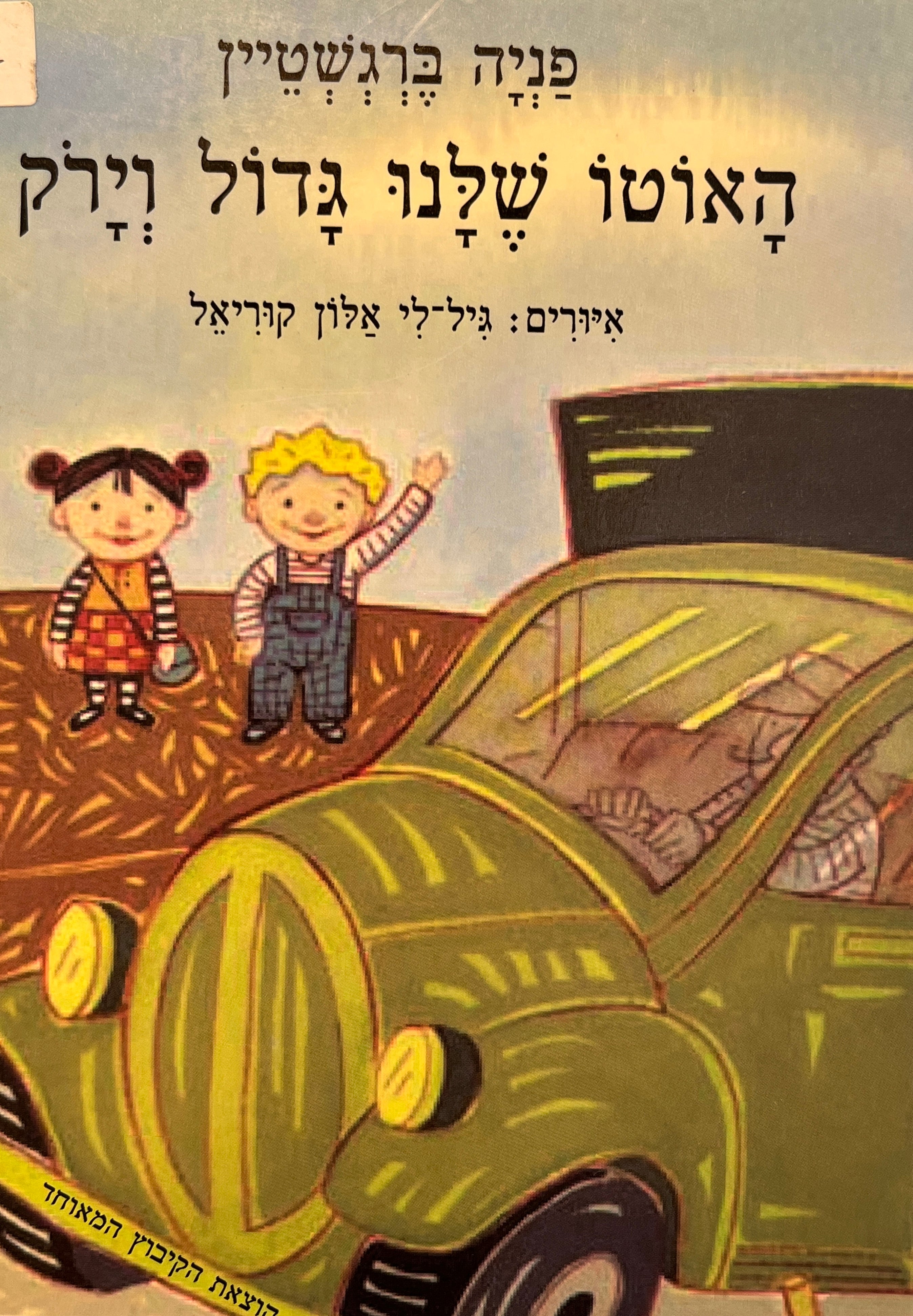 האוטו שלנו גדול וירק / דפי קרטון