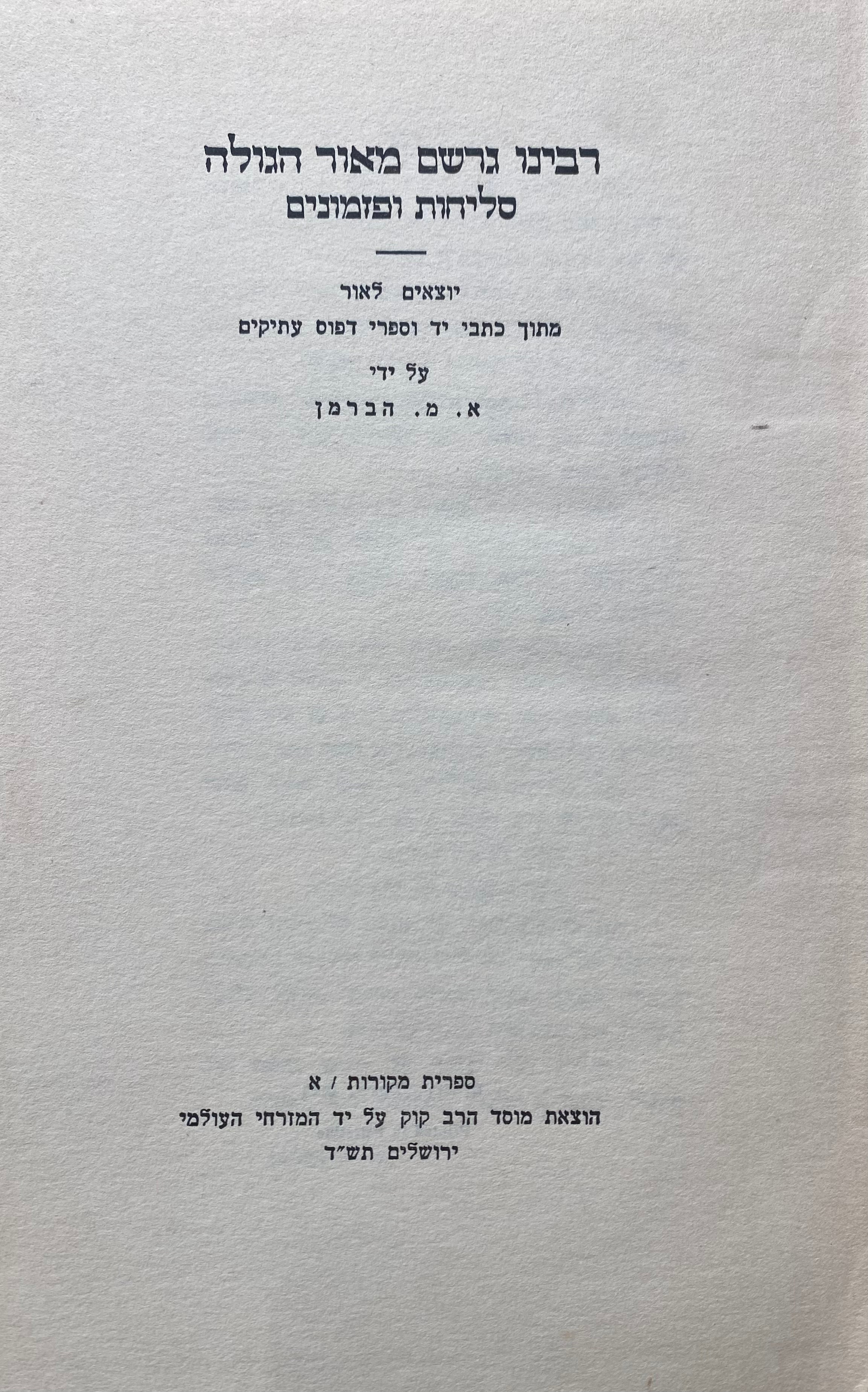 רבינו גרשם מאור הגולה: סליחות ופזמונים / יוצאים לאור מתוך כתבי יד וספרי דפוס עתיקים