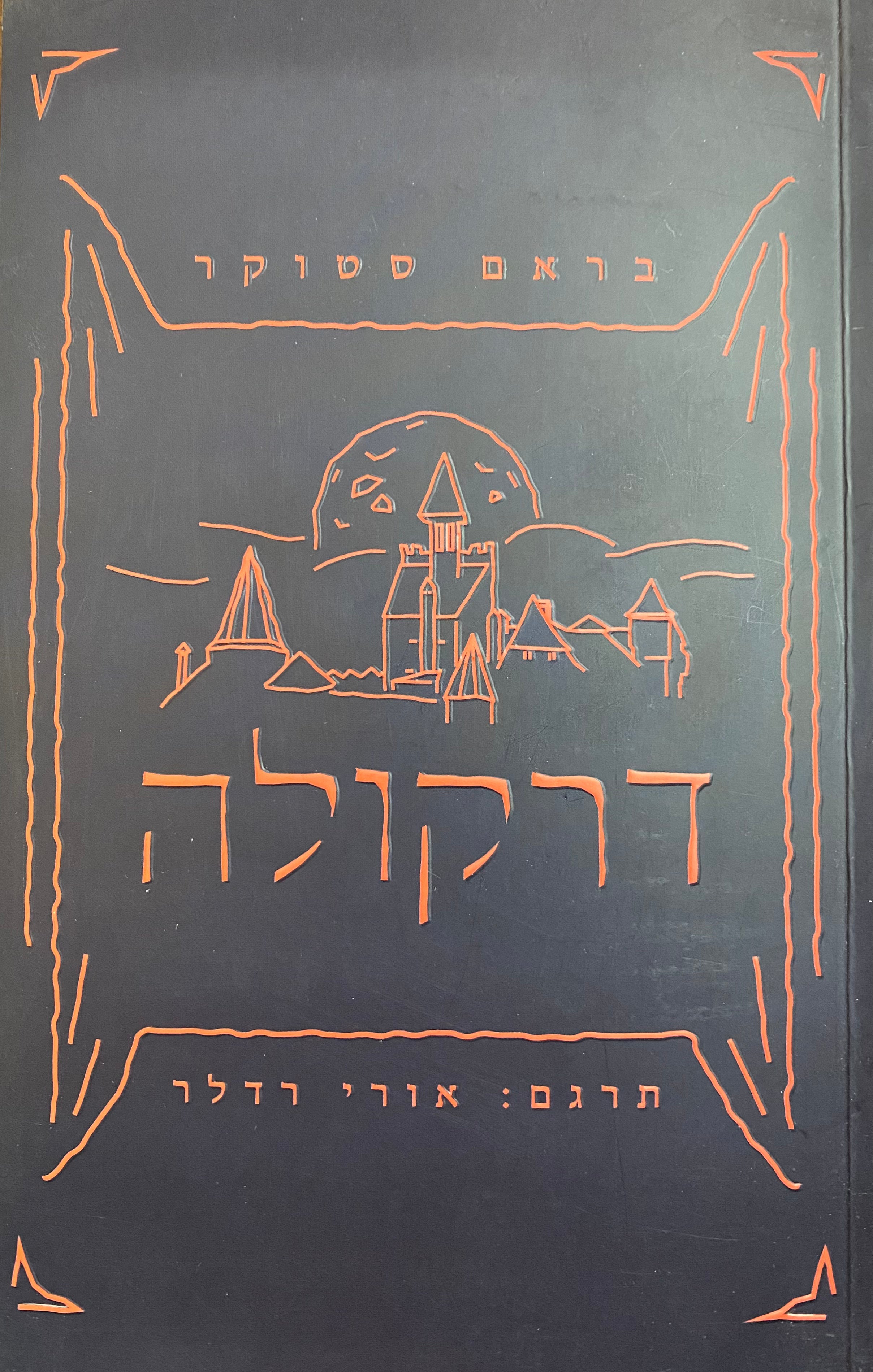 דרקולה / תרגום אורי רדלר