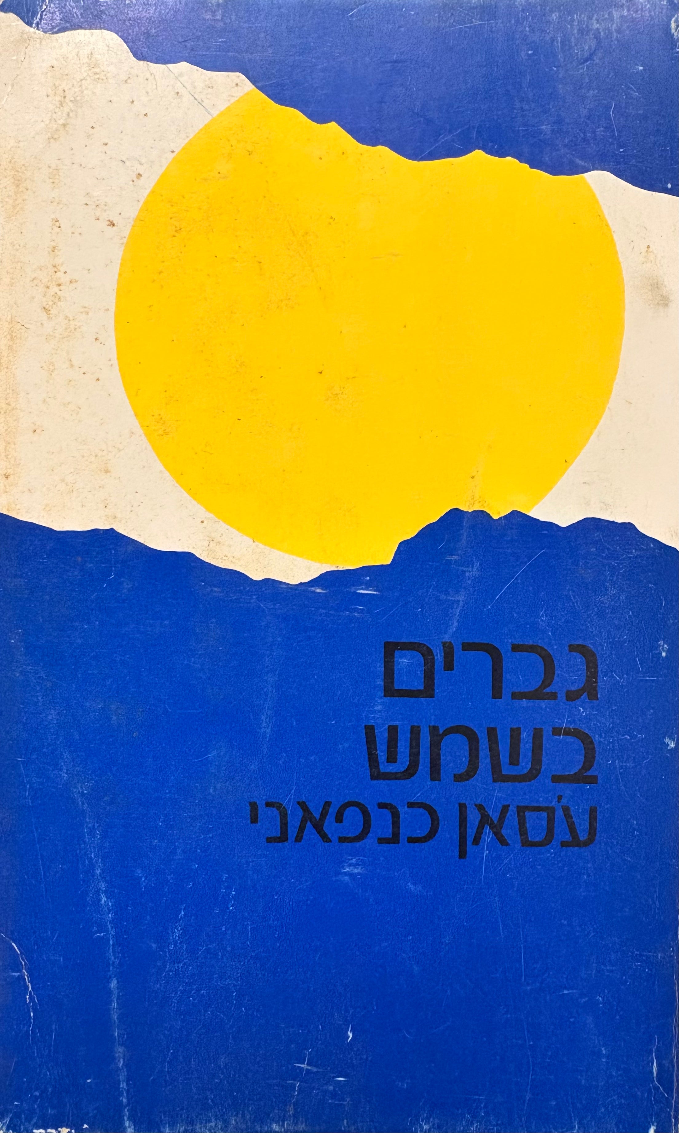 גברים בשמש / מה שנותר לכם