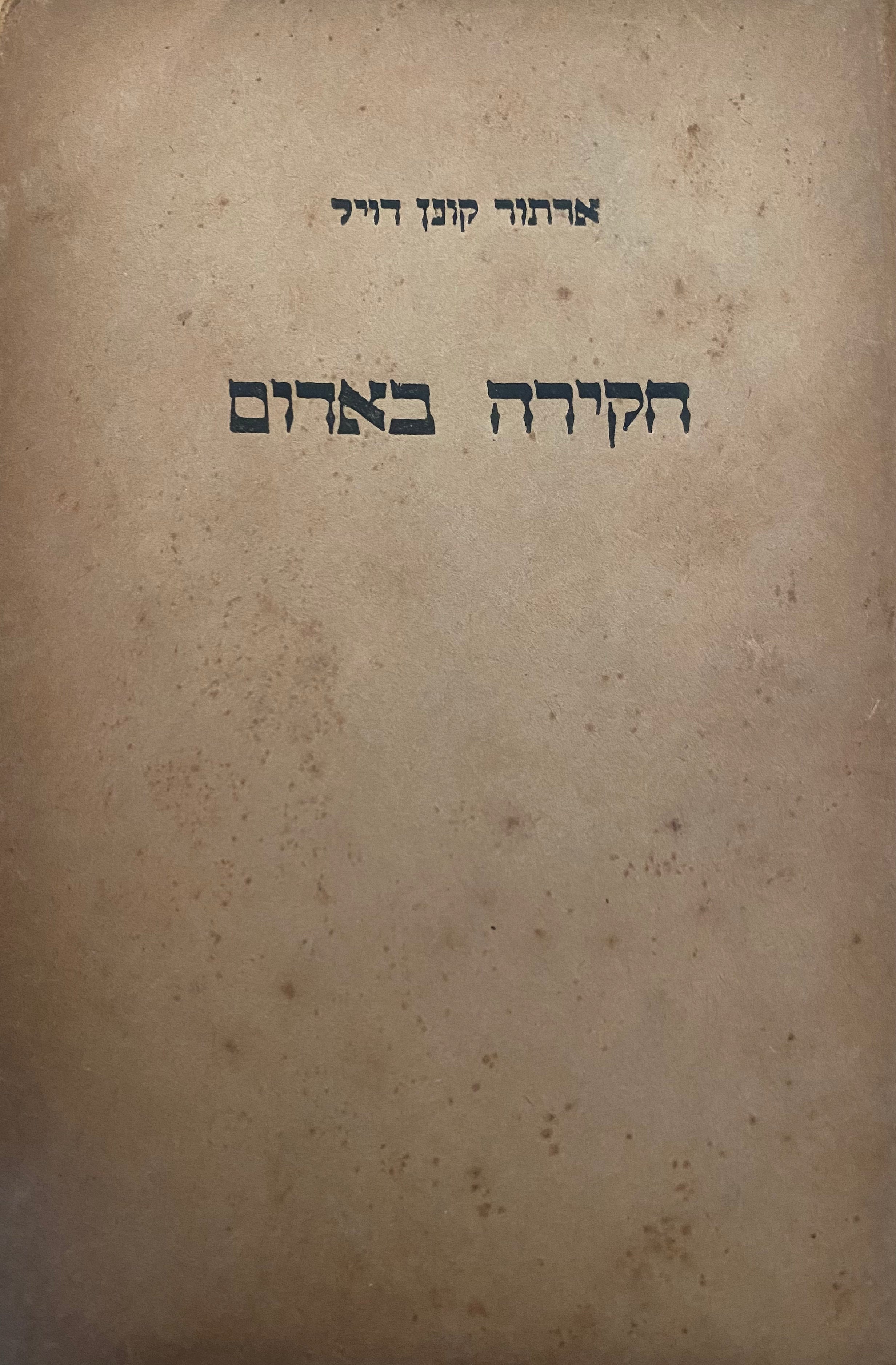 שרלוק הולמס / חקירה באדום - עמק הפחד / תרגום נחמיה פורת