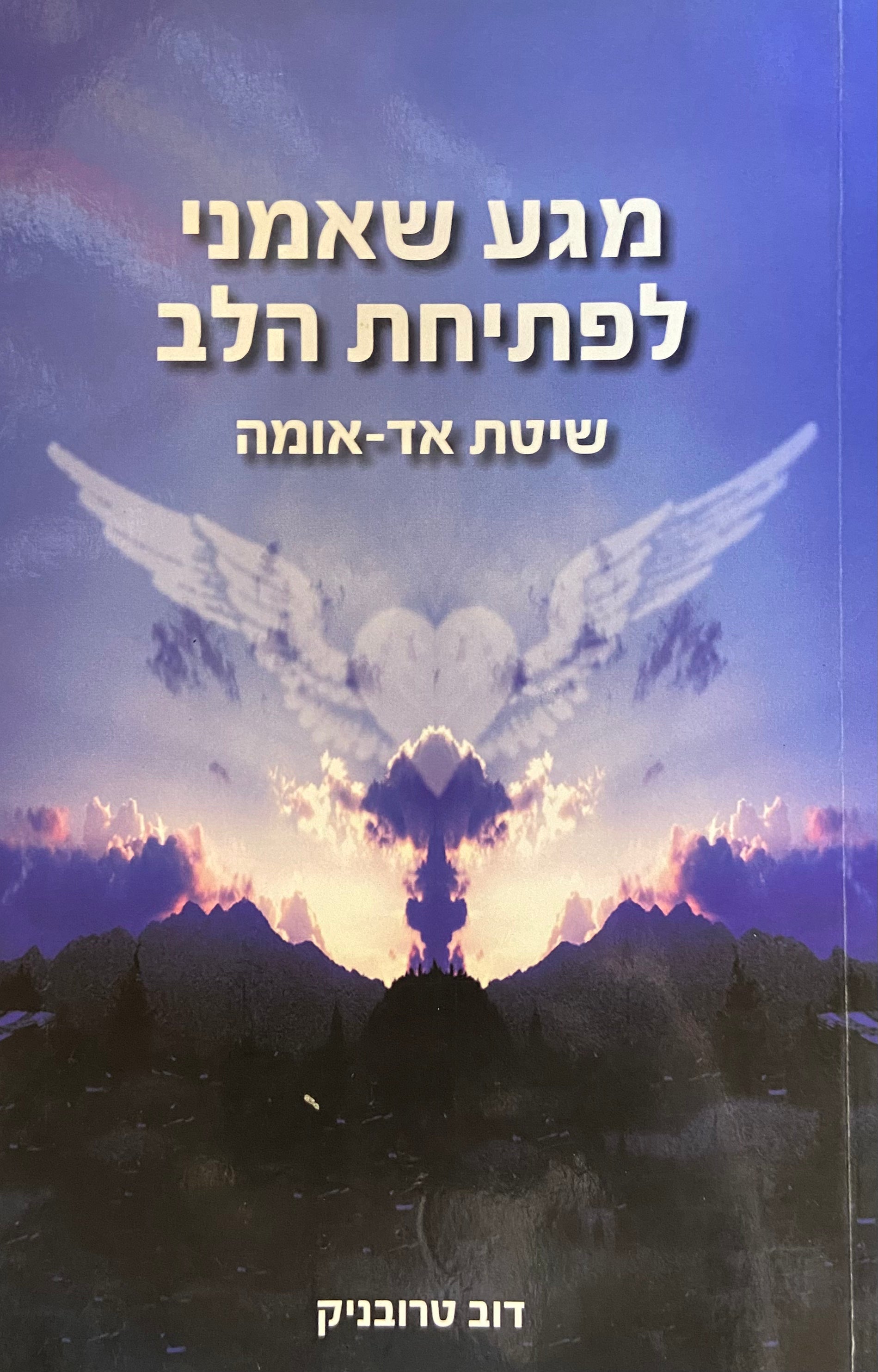 מגע שאמני לפתיחת הלב/ שיטת אד-אומה