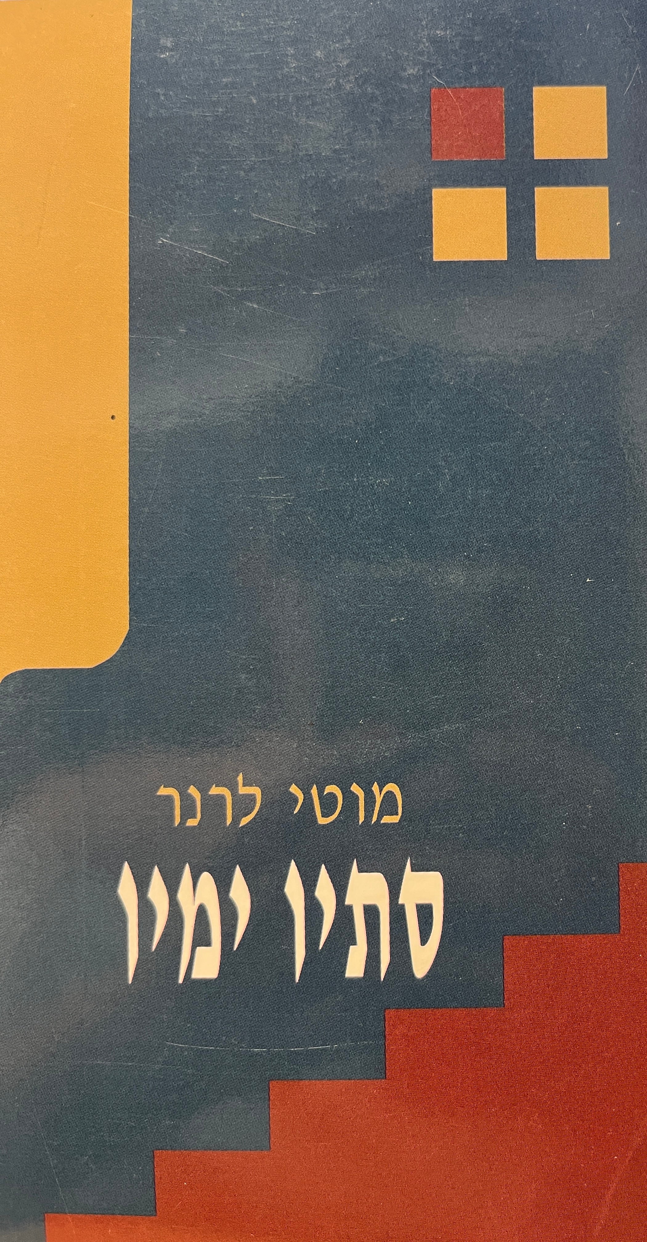 סתיו ימיו / מחזה בשתי מערכות